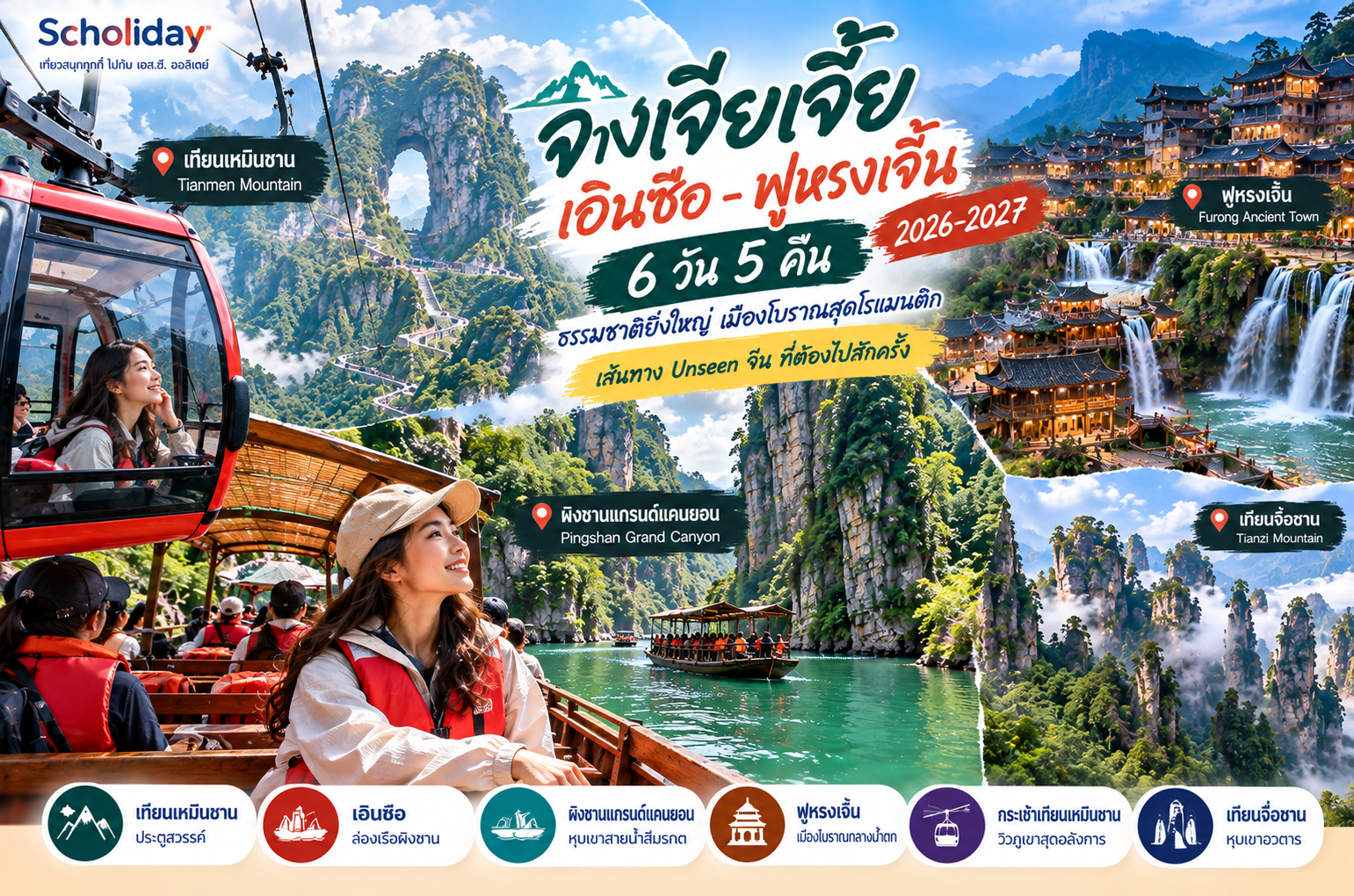 เที่ยวจางเจียเจี้ย–เอินซือ 2026–2027 | ผิงซาน ฟูหรงเจิ้น เทียนเหมินซาน