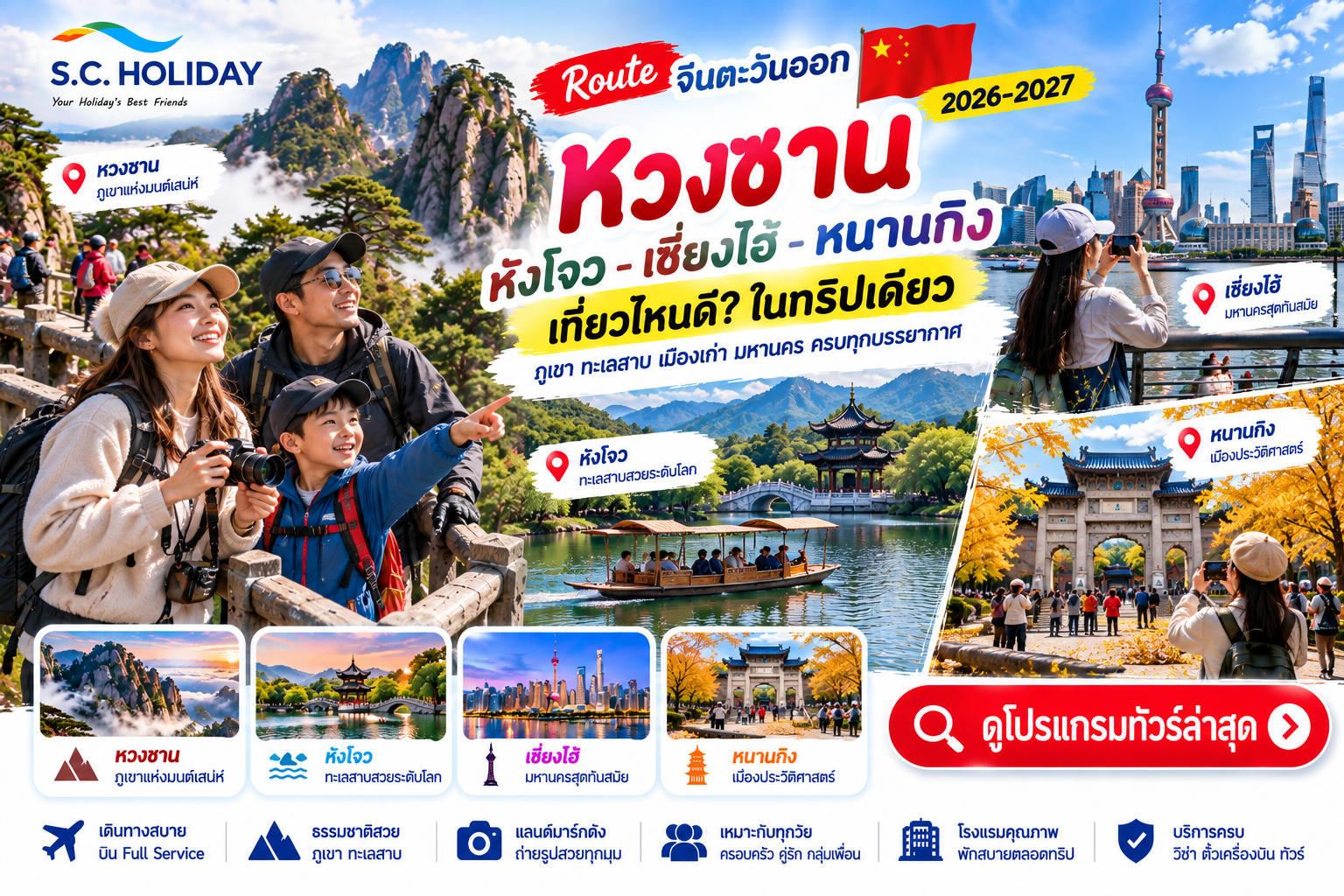 หวงซาน–หังโจว–เซี่ยงไฮ้–หนานกิง 2026–2027 | Route จีนตะวันออก