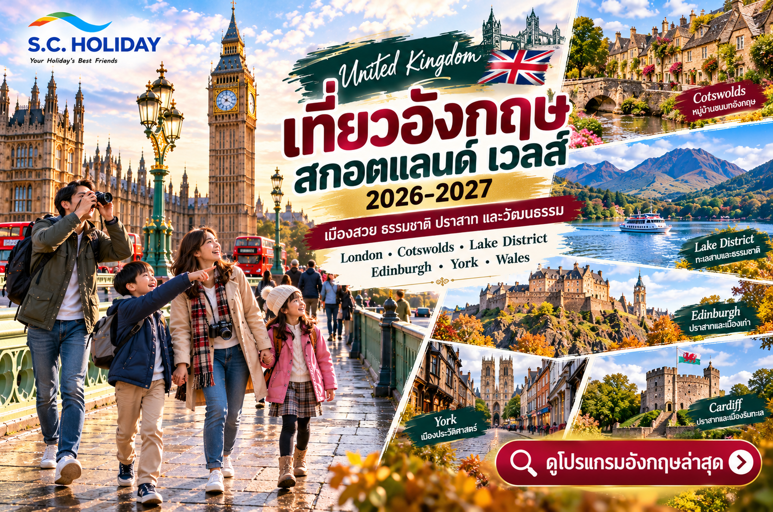 เที่ยวอังกฤษ สกอตแลนด์ เวลส์ 2026–2027 | London Cotswolds Edinburgh