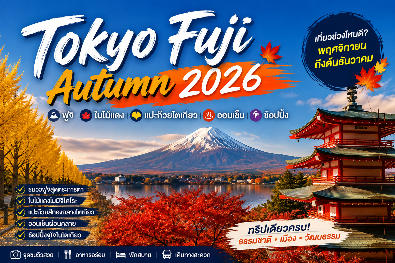 Tokyo Fuji Autumn 2026–2027 เที่ยวเดือนไหนสวย? Kawaguchiko–Momiji–Ginkgo