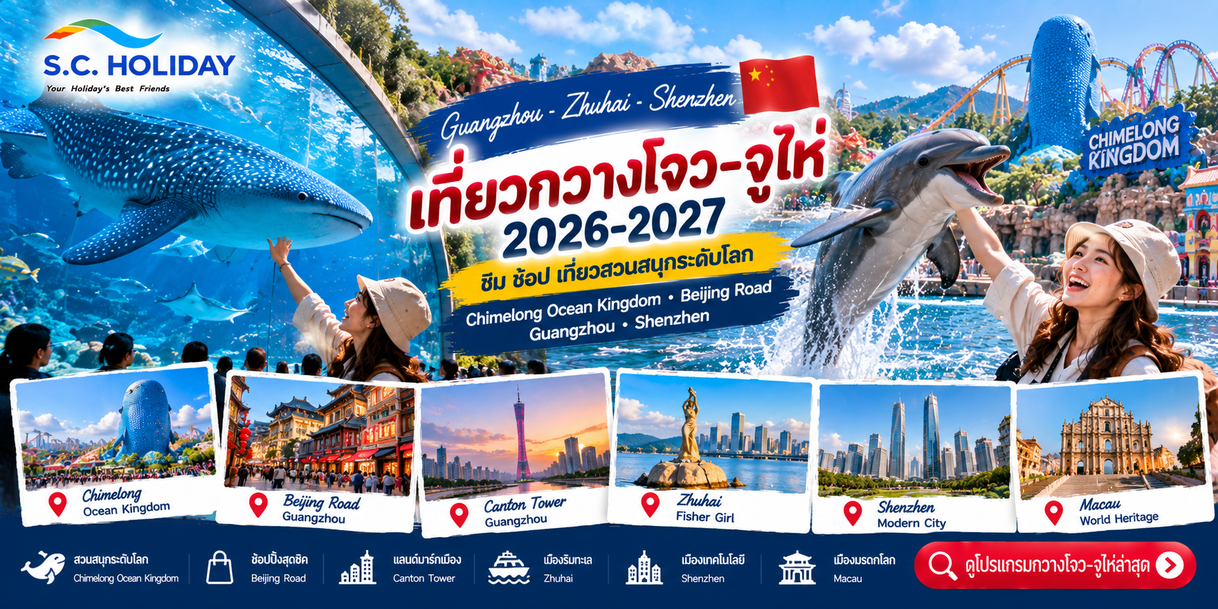 เที่ยวกวางโจว–จูไห่ 2026–2027 | Chimelong Guangzhou Shenzhen