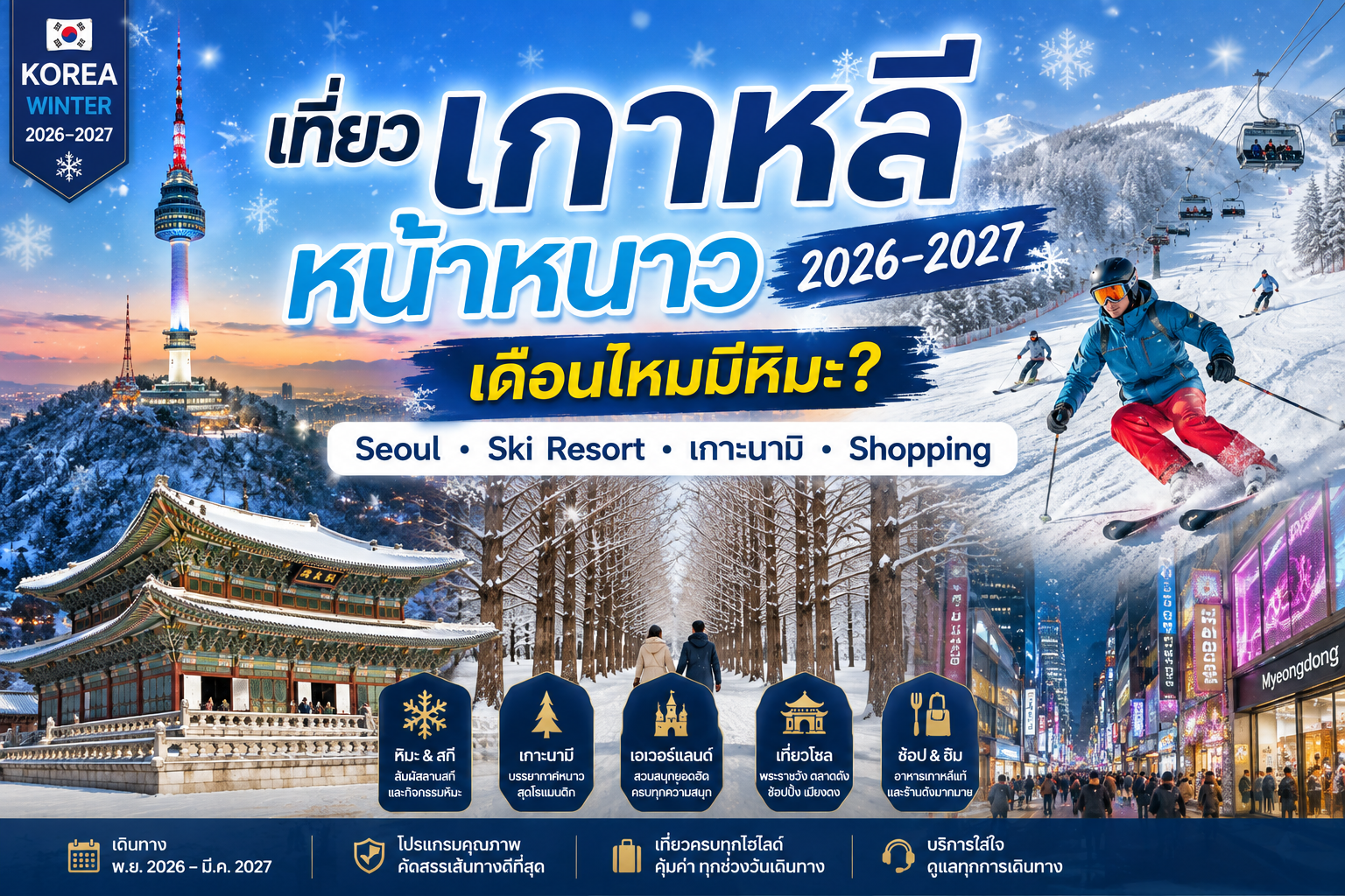 Korea Winter 2026–2027 เกาหลีหิมะเดือนไหน? Seoul–Ski Resort–Nami Island