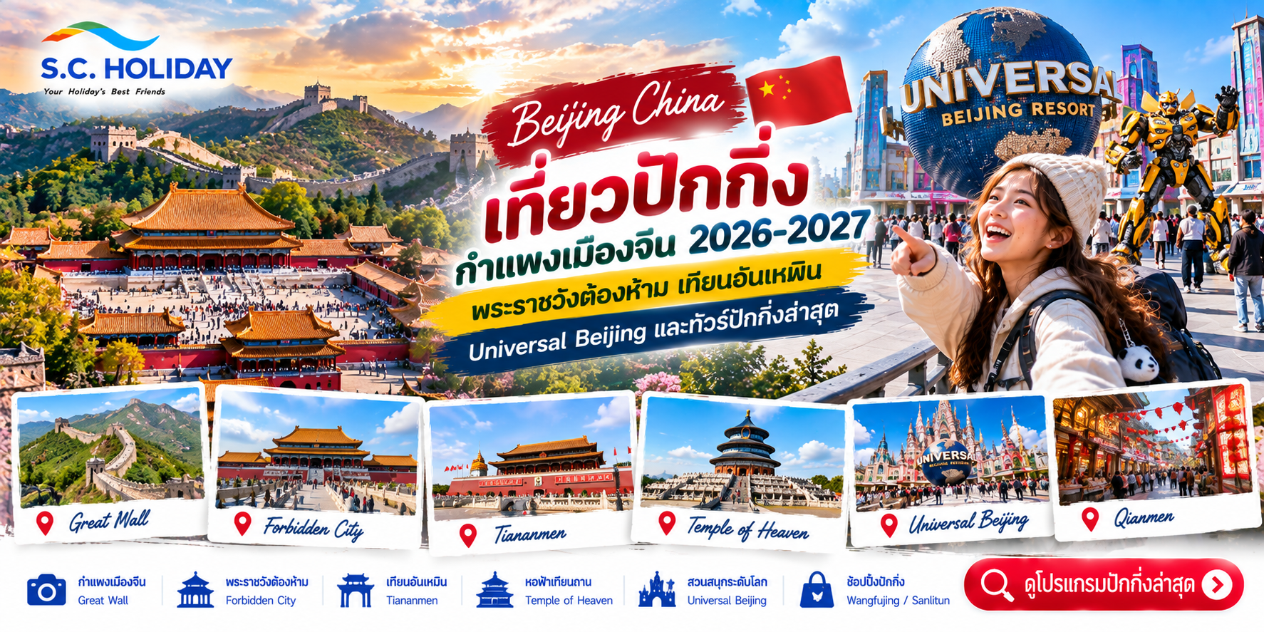 เที่ยวปักกิ่ง 2026–2027 | กำแพงเมืองจีน Forbidden City Universal Beijing