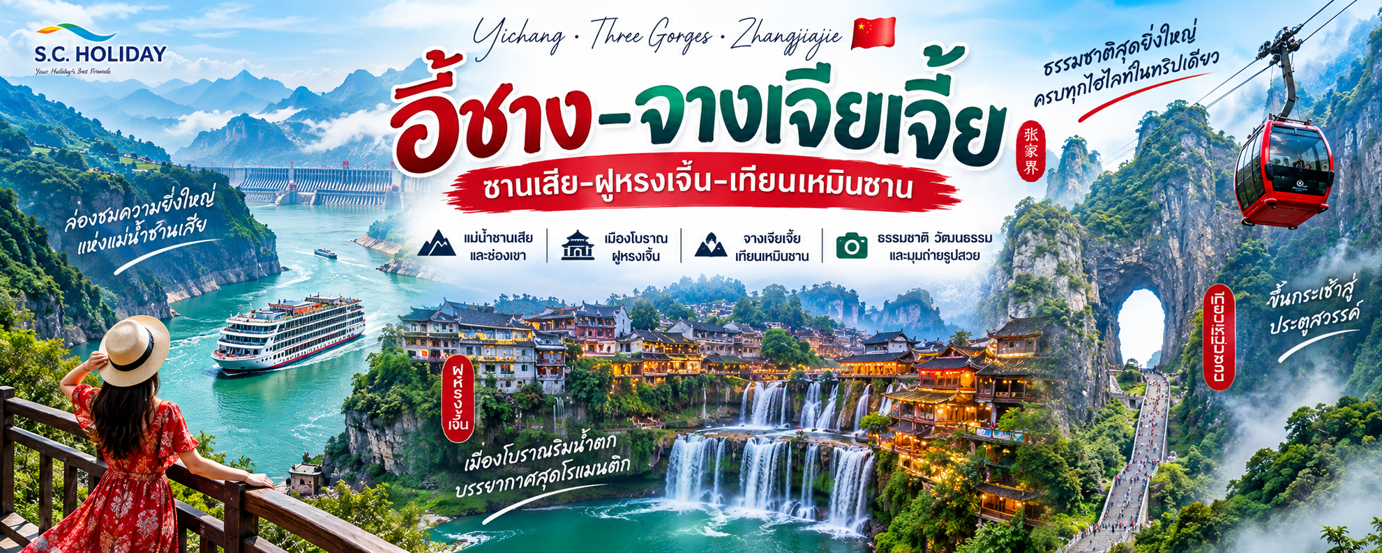 อี้ชาง–จางเจียเจี้ย 2026–2027 | ซานเสีย ฝูหรงเจิ้น เทียนเหมินซาน
