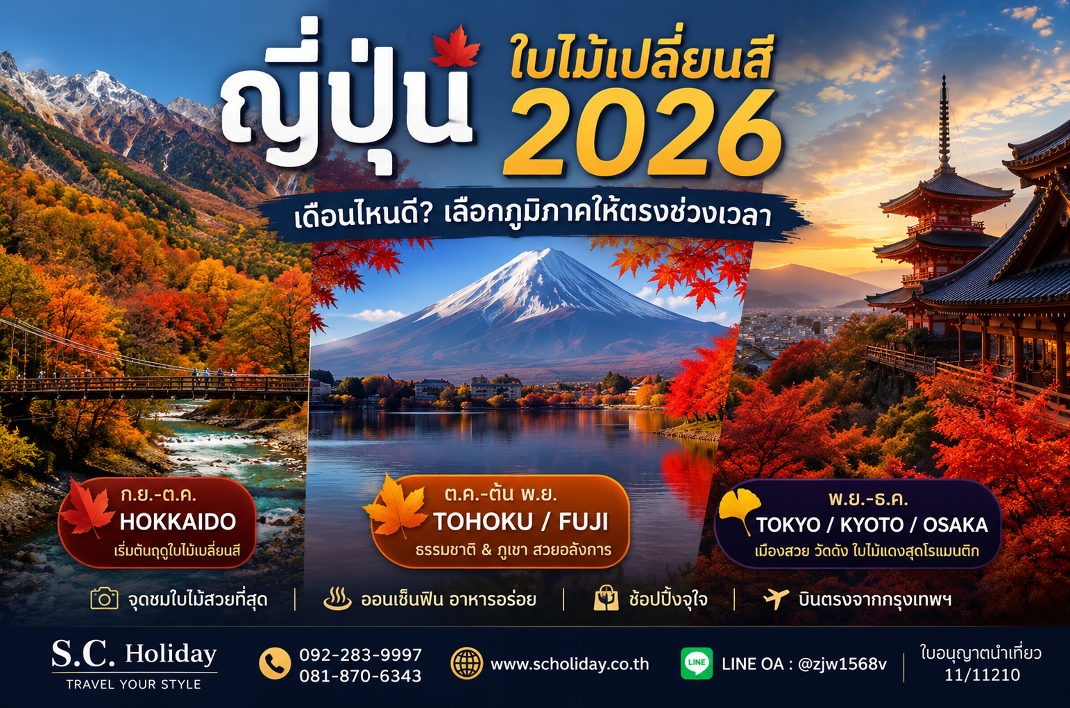 เที่ยวญี่ปุ่นใบไม้เปลี่ยนสี 2026–2027 เดือนไหนดี? ต.ค.–ธ.ค. ไปที่ไหนดี