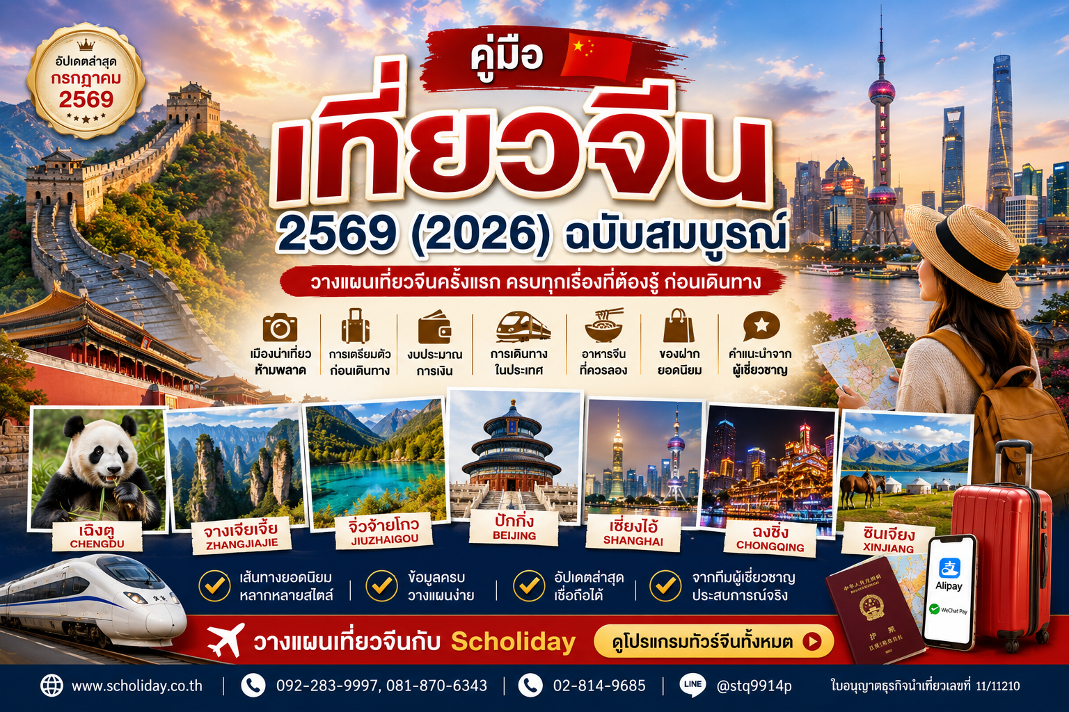 คู่มือเที่ยวจีน 2569 (2026)  ศูนย์รวมข้อมูลเที่ยวจีน เมืองน่าเที่ยว การเตรียมตัว การเดินทาง