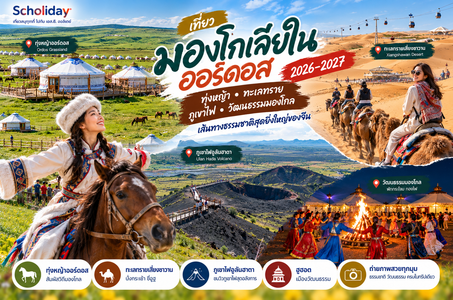 เที่ยวมองโกเลียใน 2026–2027 ไปไหนดี? ออร์ดอส ทุ่งหญ้า ทะเลทราย เที่ยวเดือนไหนดี