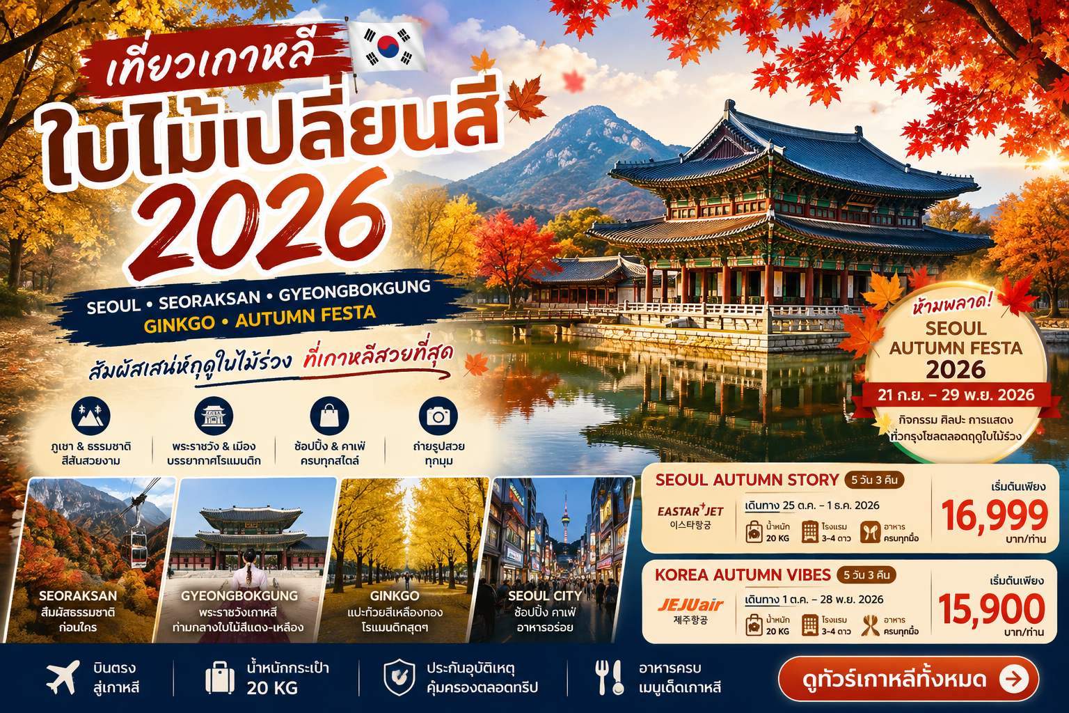Korea Autumn 2026–2027 เกาหลีใบไม้เปลี่ยนสีเดือนไหน? Seoul–Seoraksan–Nami