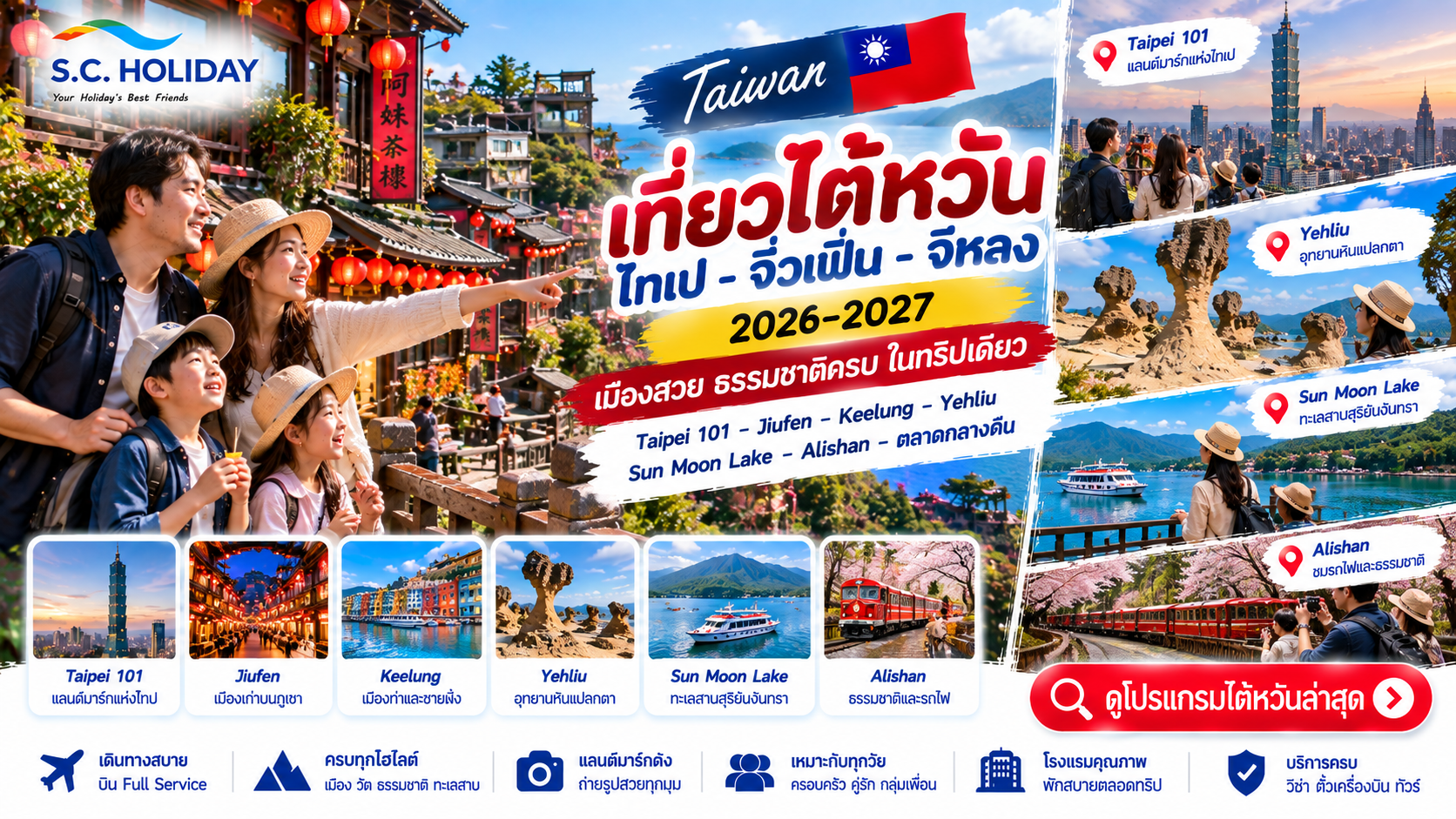 เที่ยวไต้หวัน 2026–2027 | ไทเป จิ่วเฟิ่น จีหลง Sun Moon Lake