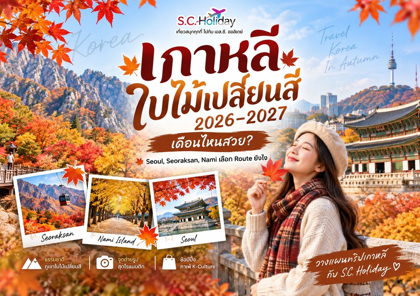 เกาหลีใบไม้เปลี่ยนสี 2026–2027 เดือนไหนสวย? Seoul, Seoraksan, Nami เลือก Route ยังไง 🍁🇰🇷