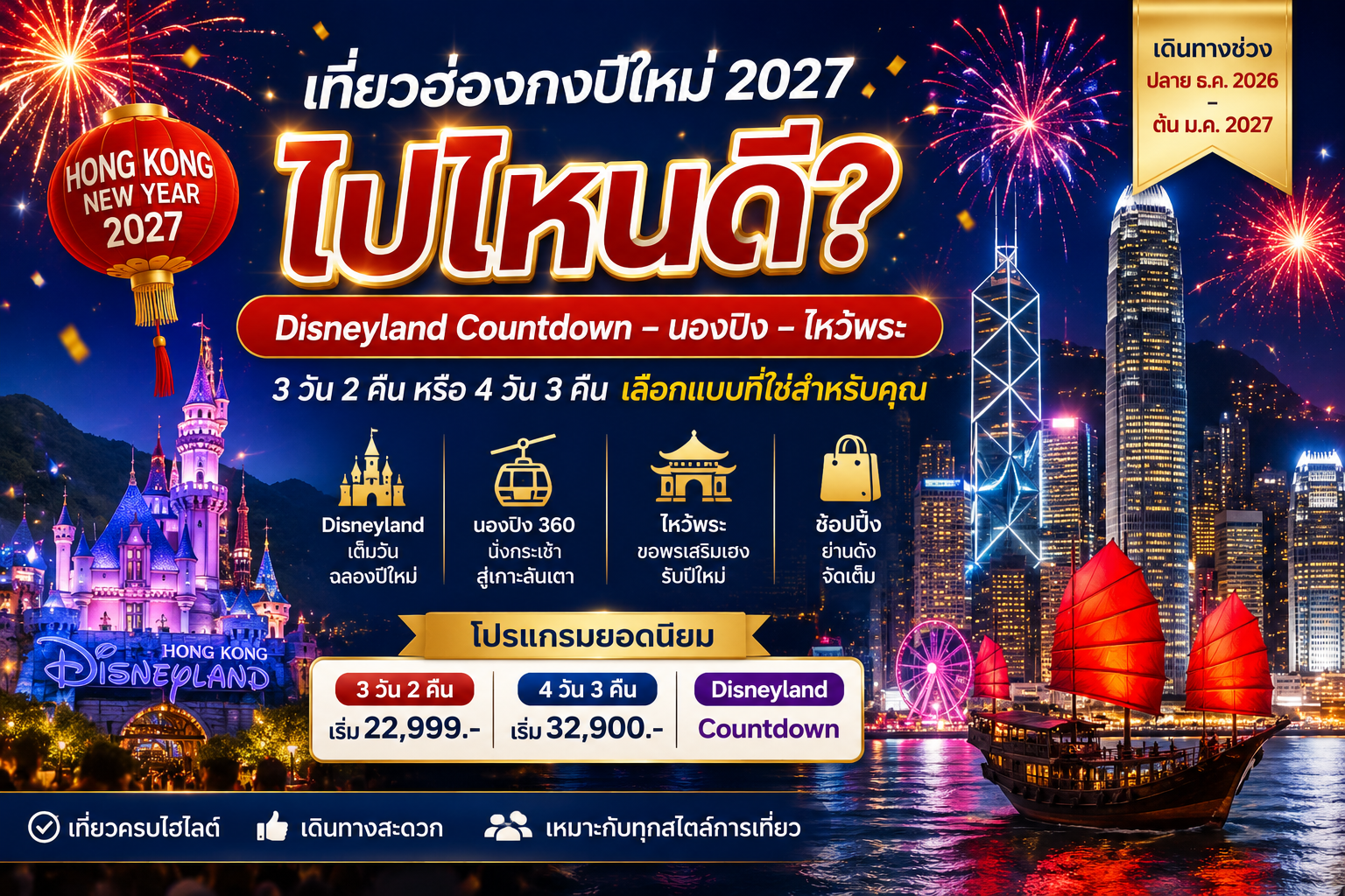 Hong Kong New Year 2027 เที่ยวฮ่องกงปีใหม่ | Disneyland Countdown–Ngong Ping–ไหว้พระ