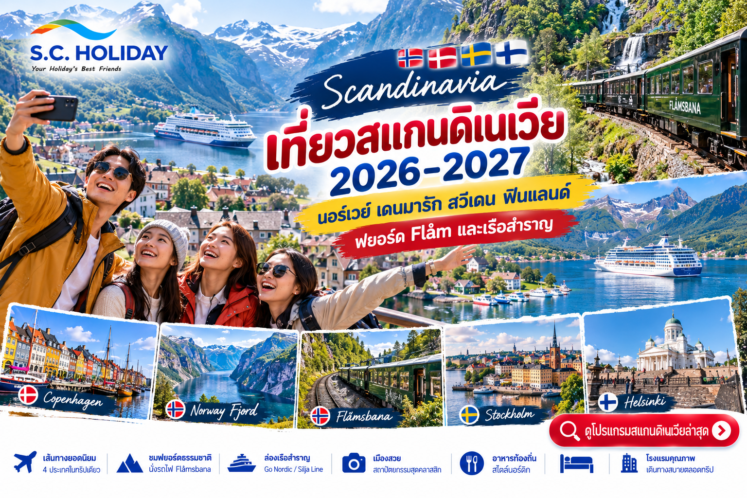เที่ยวสแกนดิเนเวีย 2026–2027 | Norway Fjord Flåm Cruise 4 ประเทศ