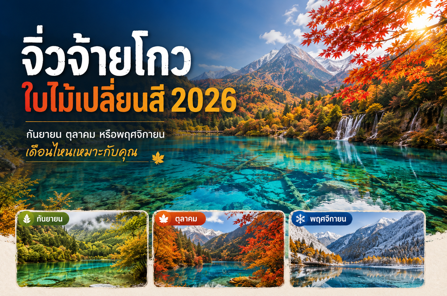 จิ่วจ้ายโกวใบไม้เปลี่ยนสี 2026 เดือนไหนสวย?
