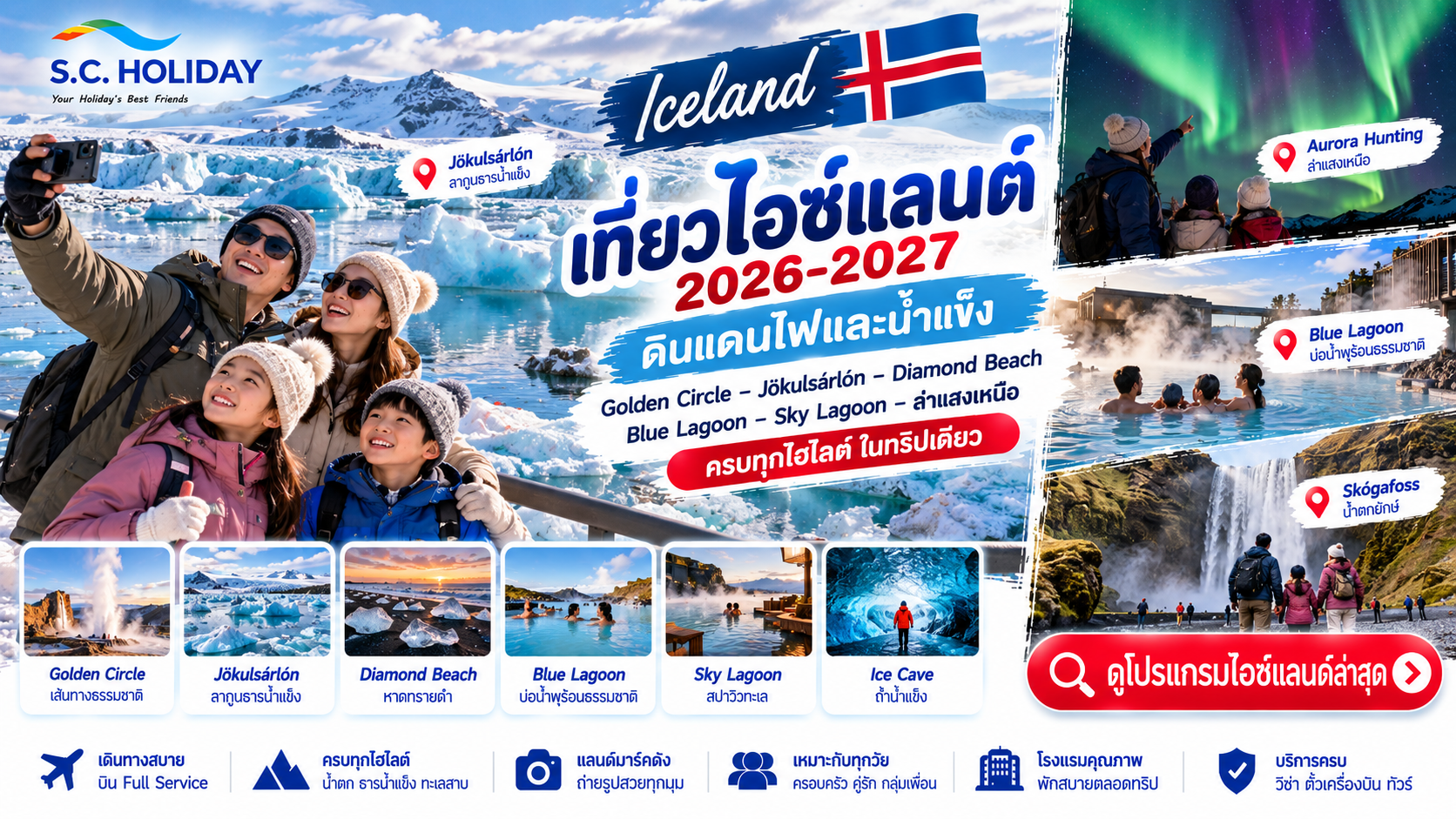 เที่ยวไอซ์แลนด์ 2026–2027 | Golden Circle Jökulsárlón Aurora