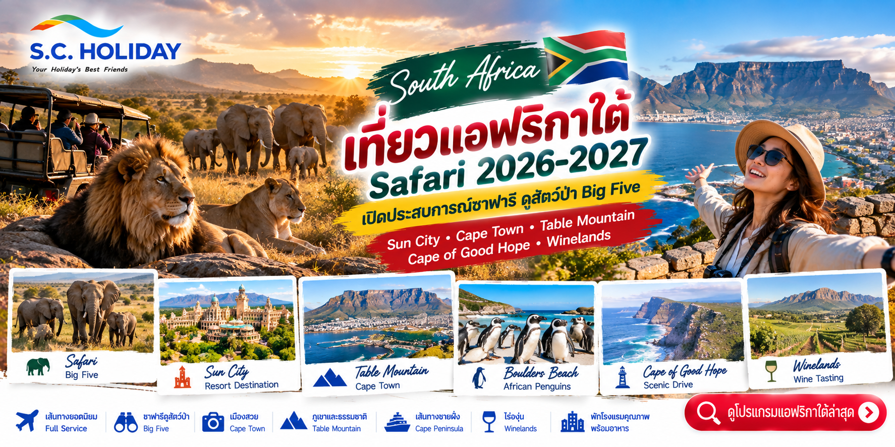 เที่ยวแอฟริกาใต้ Safari 2026–2027 | Big Five Cape Town Sun City