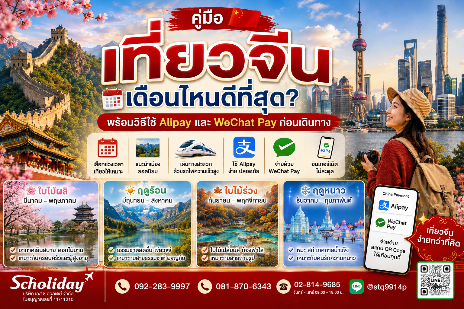 เที่ยวจีนเดือนไหนดีที่สุด? พร้อมวิธีใช้ Alipay และ WeChat Pay ก่อนเดินทาง ปี 2569 (2026)