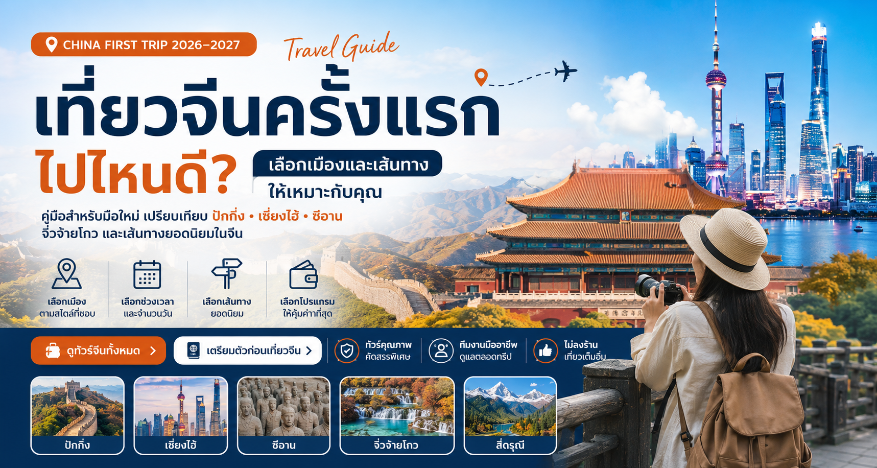 เที่ยวจีนครั้งแรก ไปไหนดี 2026–2027? ปักกิ่ง–เซี่ยงไฮ้–ซีอาน–จิ่วจ้ายโกว
