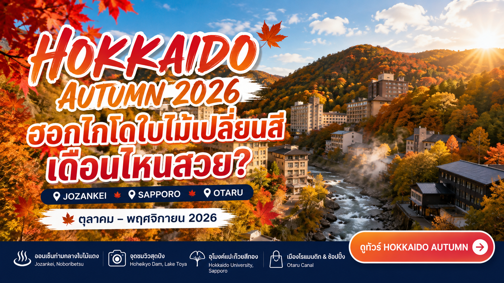 Hokkaido Autumn 2026–2027 เดือนไหนสวย? Jozankei–Sapporo–Otaru ใบไม้เปลี่ยนสี