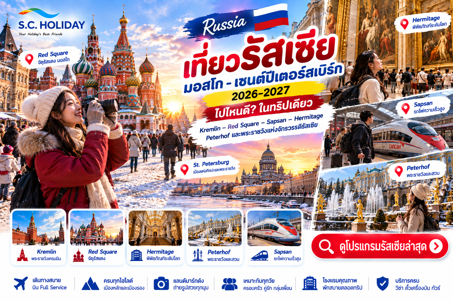 เที่ยวรัสเซีย 2026–2027 | Moscow St. Petersburg Kremlin Hermitage