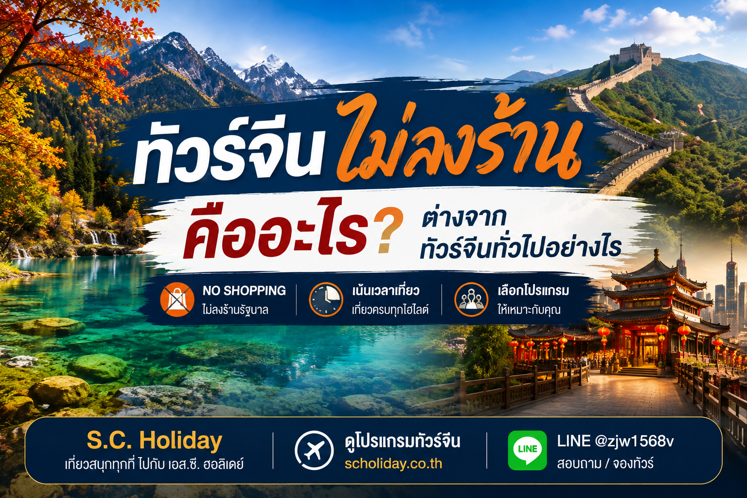 ทัวร์จีนไม่ลงร้าน คืออะไร? ต่างจากทัวร์ทั่วไปอย่างไร | No Shopping China Tour