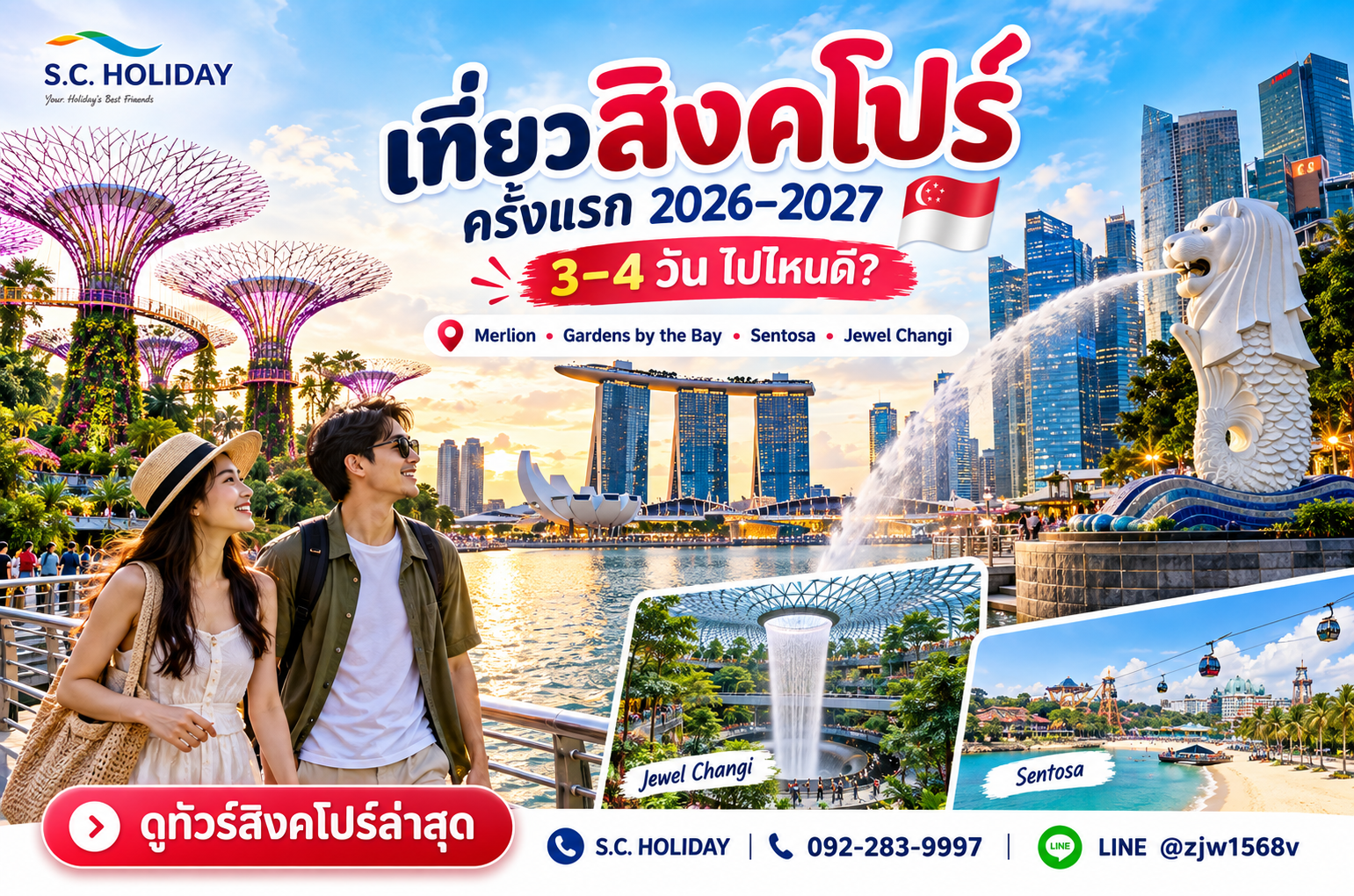 เที่ยวสิงคโปร์ครั้งแรก 2026–2027 | 3–4 วัน ไปไหนดี