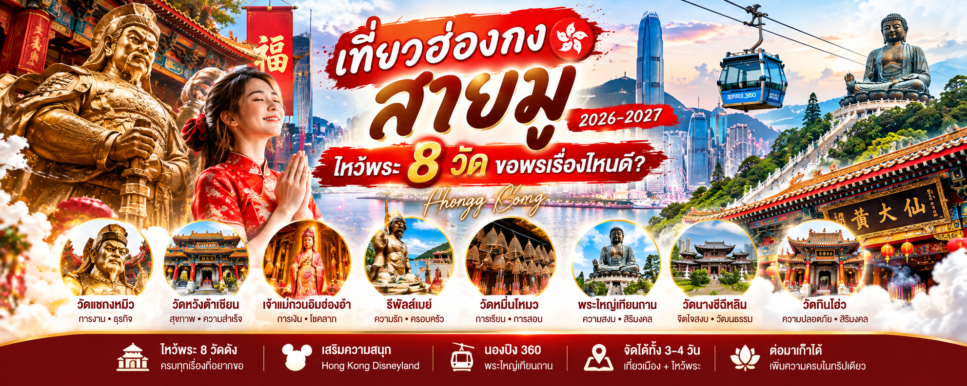 เที่ยวฮ่องกงสายมู 2026–2027 | 8 วัดดัง ขอพรเรื่องไหนดี