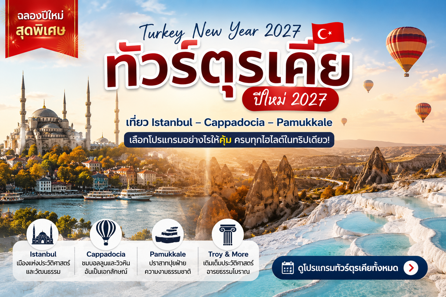 ทัวร์ตุรเคียปีใหม่ 2027 | Istanbul–Cappadocia–Pamukkale เลือกโปรแกรมไหนดี?