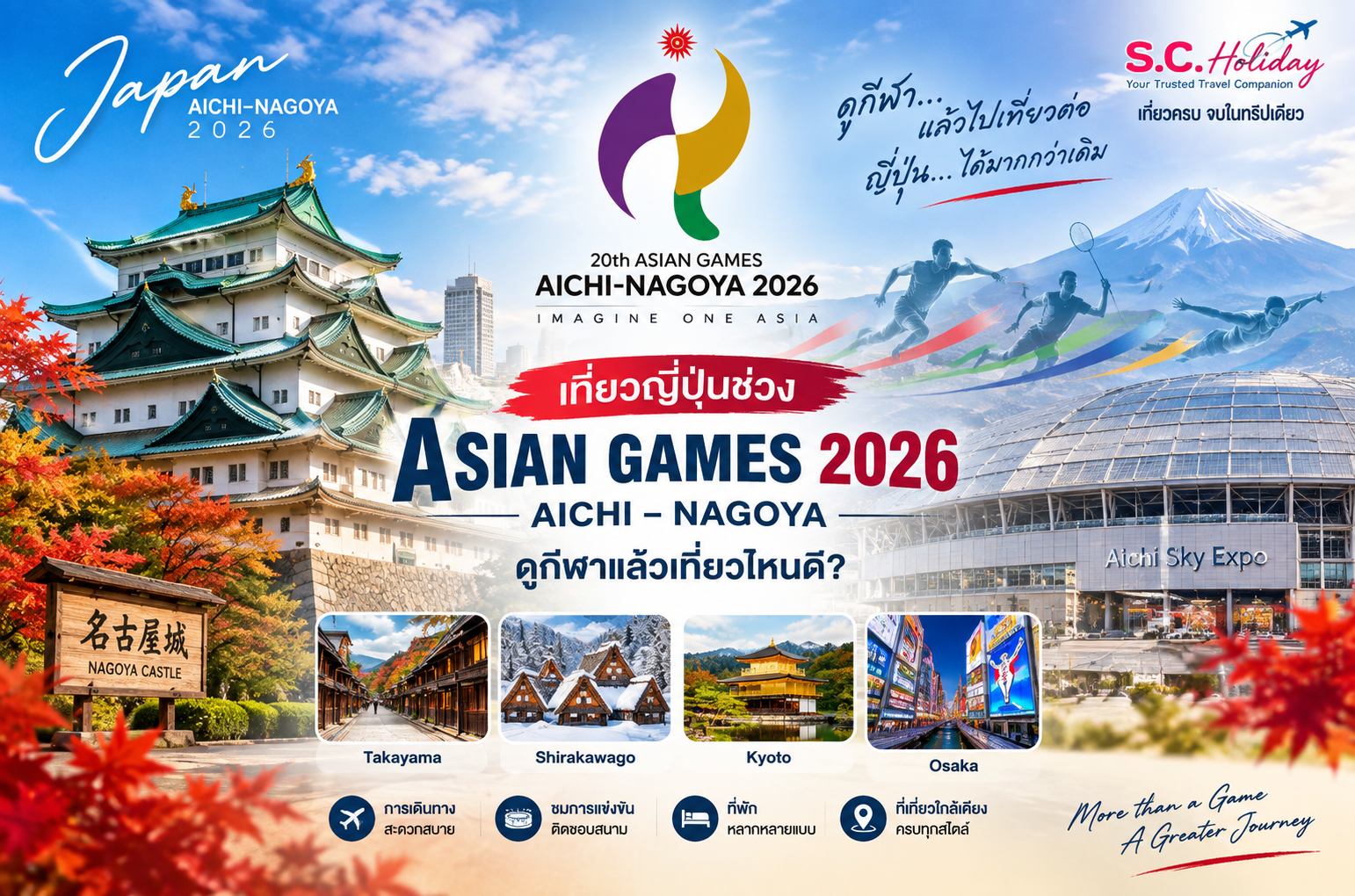 เที่ยวญี่ปุ่น Asian Games 2026 Aichi–Nagoya | สนาม การเดินทาง ที่เที่ยว และเส้นทางแนะนำ