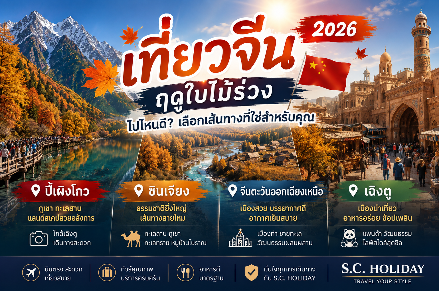 เที่ยวจีน Autumn 2026–2027 ไปไหนดี? จิ่วจ้ายโกว ซินเจียง สี่ดรุณี ใบไม้เปลี่ยนสีเดือนไหนสวย