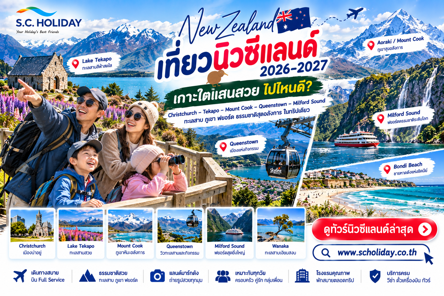 เที่ยวนิวซีแลนด์ เกาะใต้ 2026–2027 | Tekapo Mount Cook Queenstown