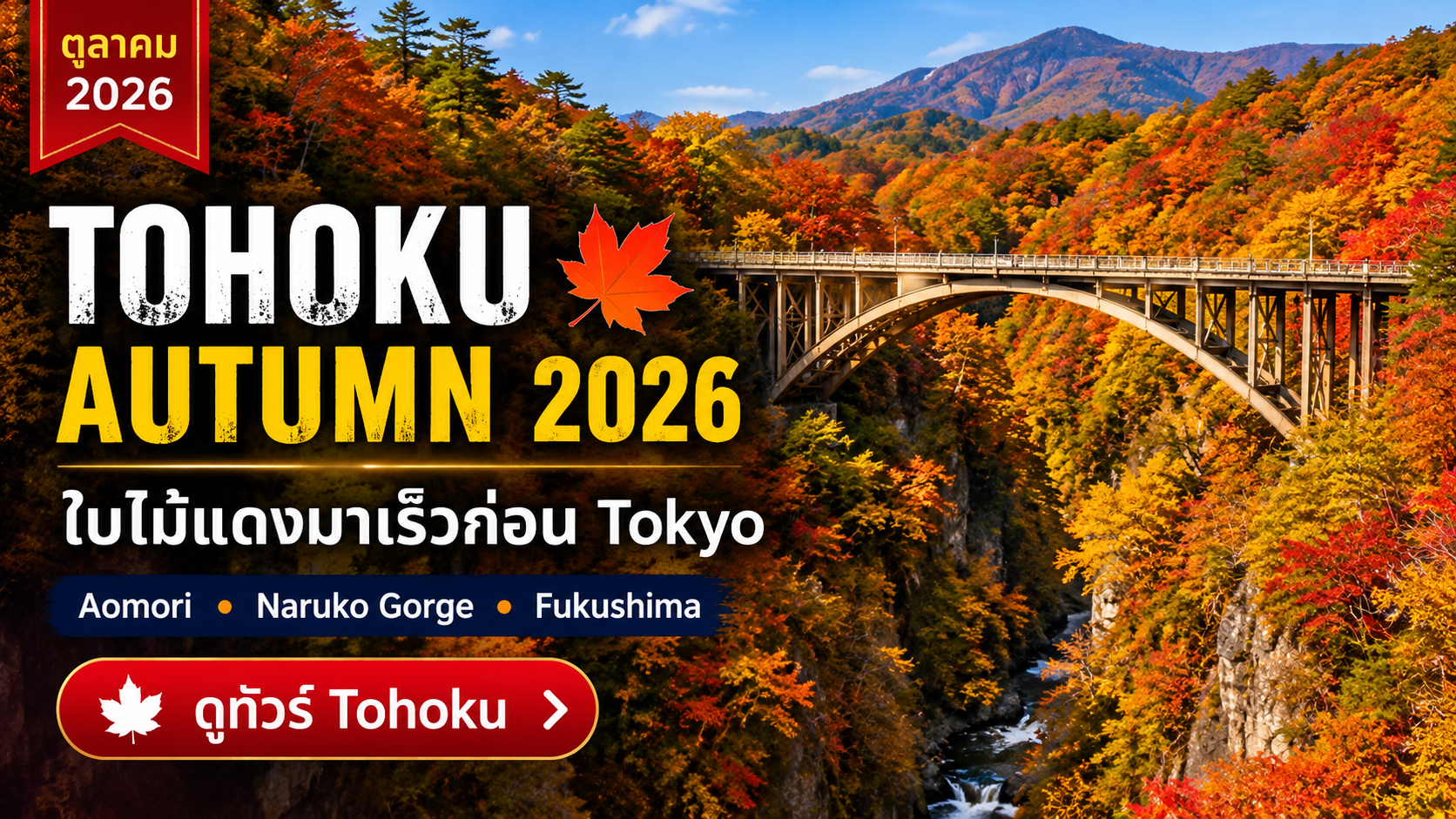 เที่ยวโทโฮคุ ใบไม้เปลี่ยนสี 2026–2027 ช่วงไหนดี? Aomori–Oirase–Naruko–Zao