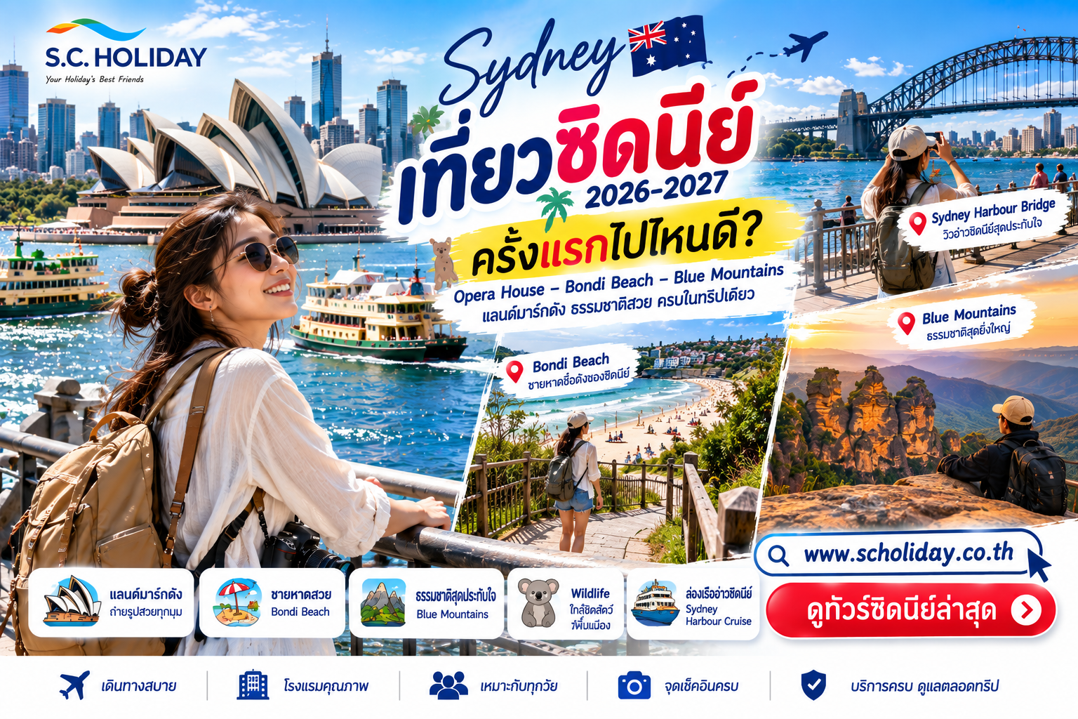 เที่ยวซิดนีย์ 2026–2027 | Opera House Bondi Blue Mountains