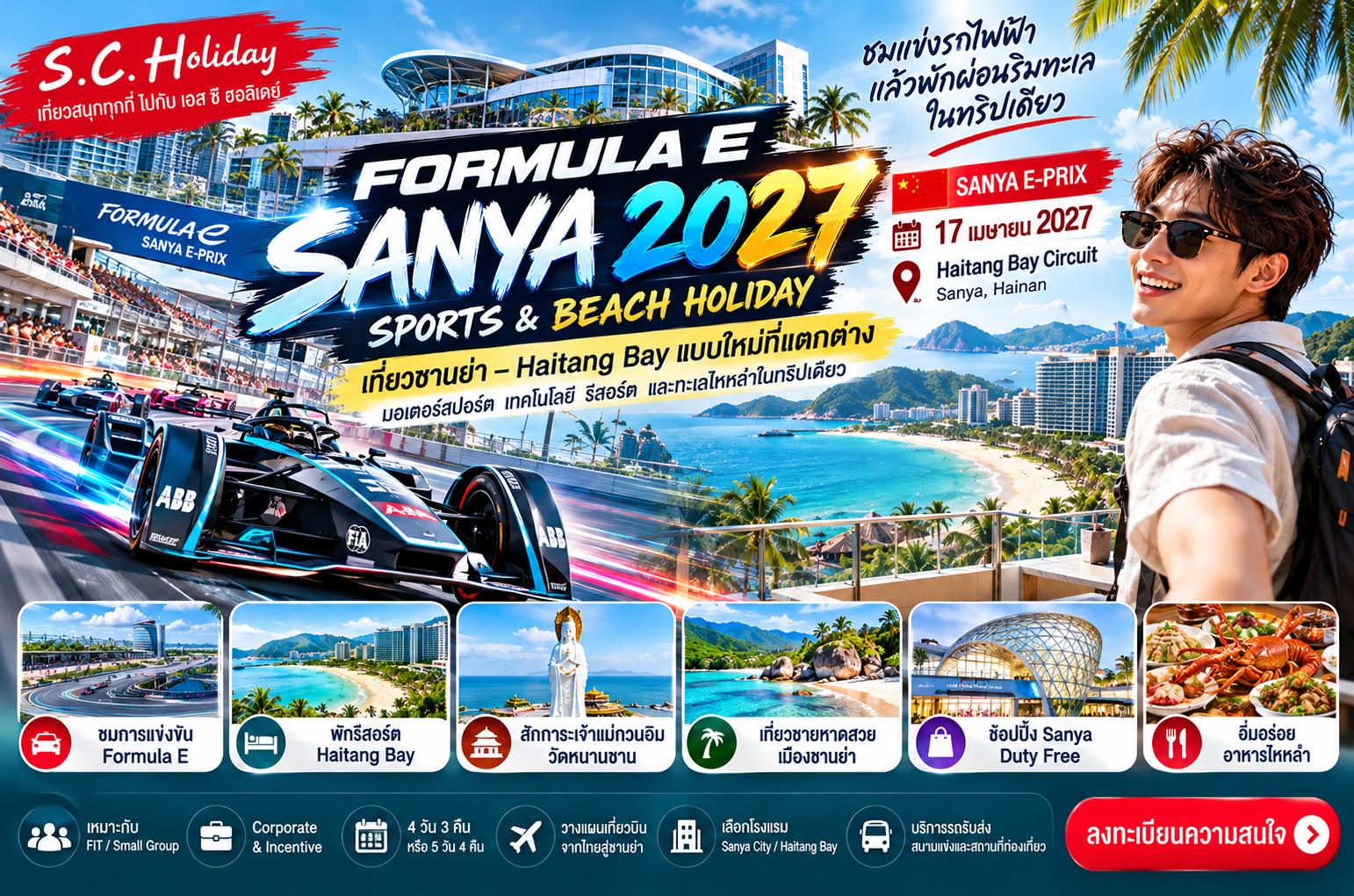 Formula E Sanya 2027 | เที่ยวซานย่า–Haitang Bay แบบ Sports & Beach Holiday