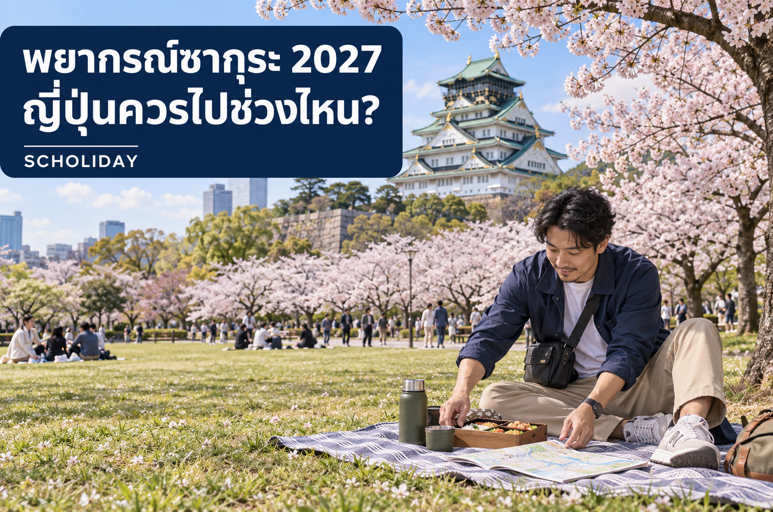 “ซากุระญี่ปุ่น 2027 บานช่วงไหน? ตารางชมดอกไม้ โตเกียว ฟูจิ โอซาก้า ฮอกไกโด”