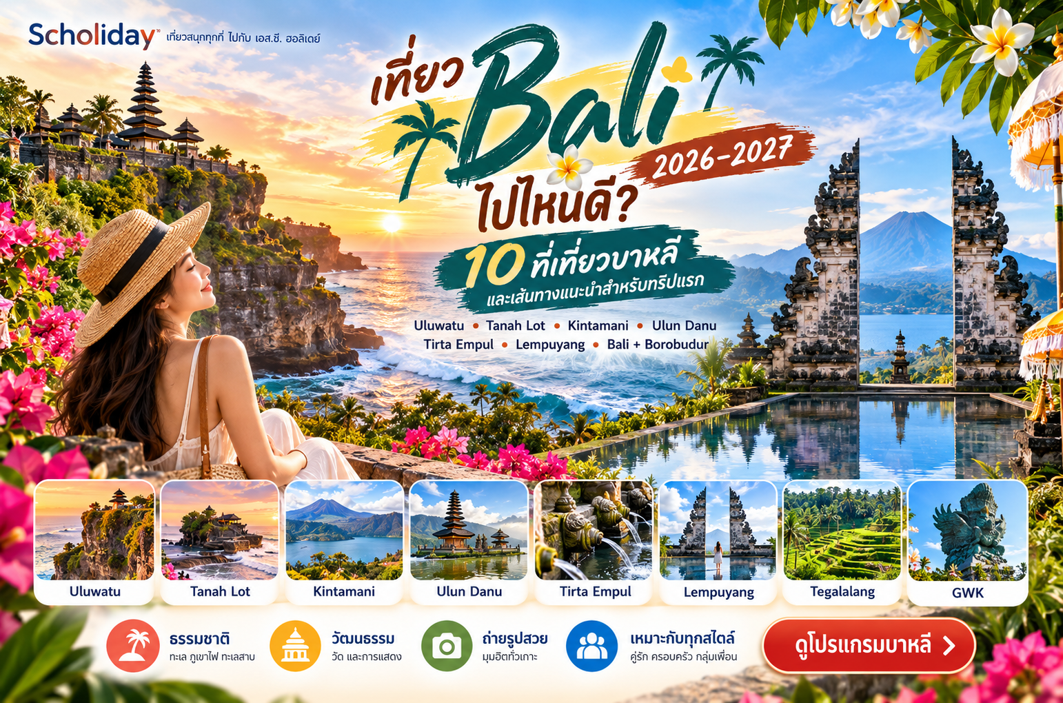 เที่ยวบาหลี 2026–2027 ไปไหนดี? 10 ที่เที่ยวบาหลีและเส้นทางแนะนำ | S.C. Holiday
