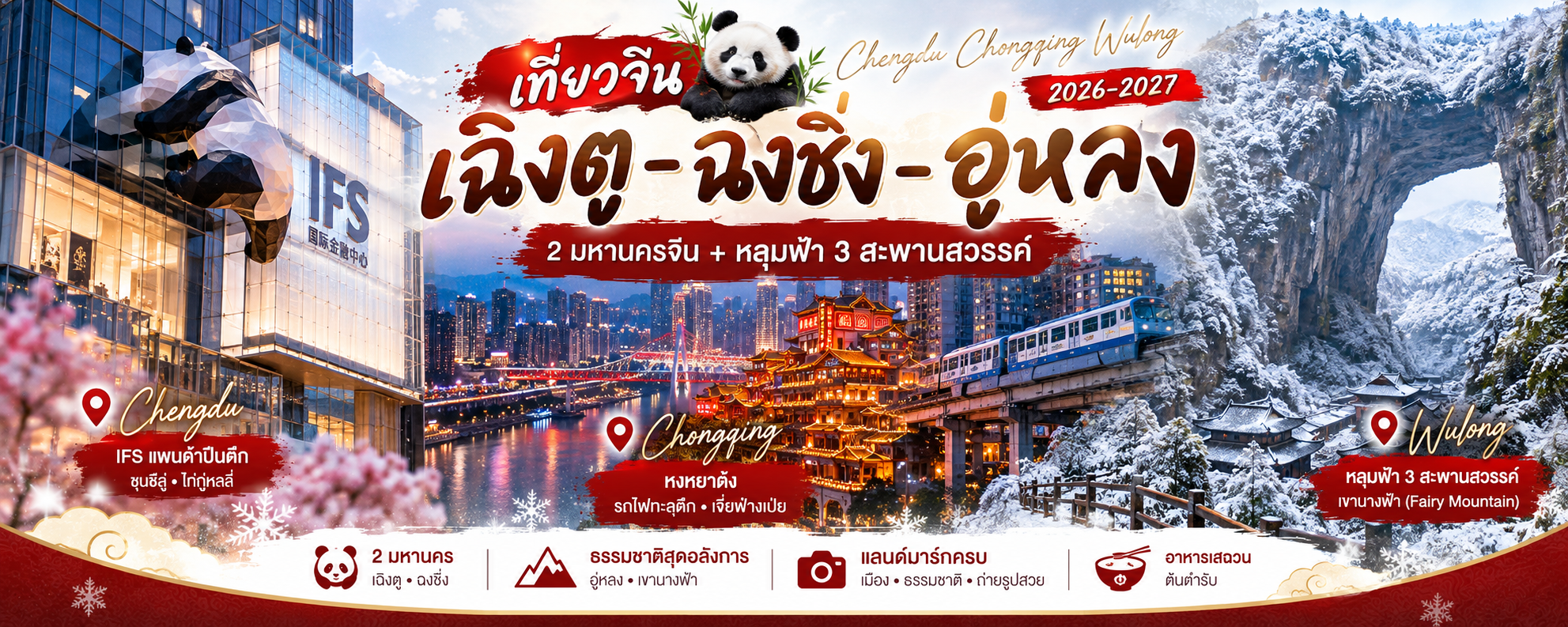 เฉิงตู ฉงชิ่ง อู่หลง 2026–2027 | หลุมฟ้า 3 สะพานสวรรค์