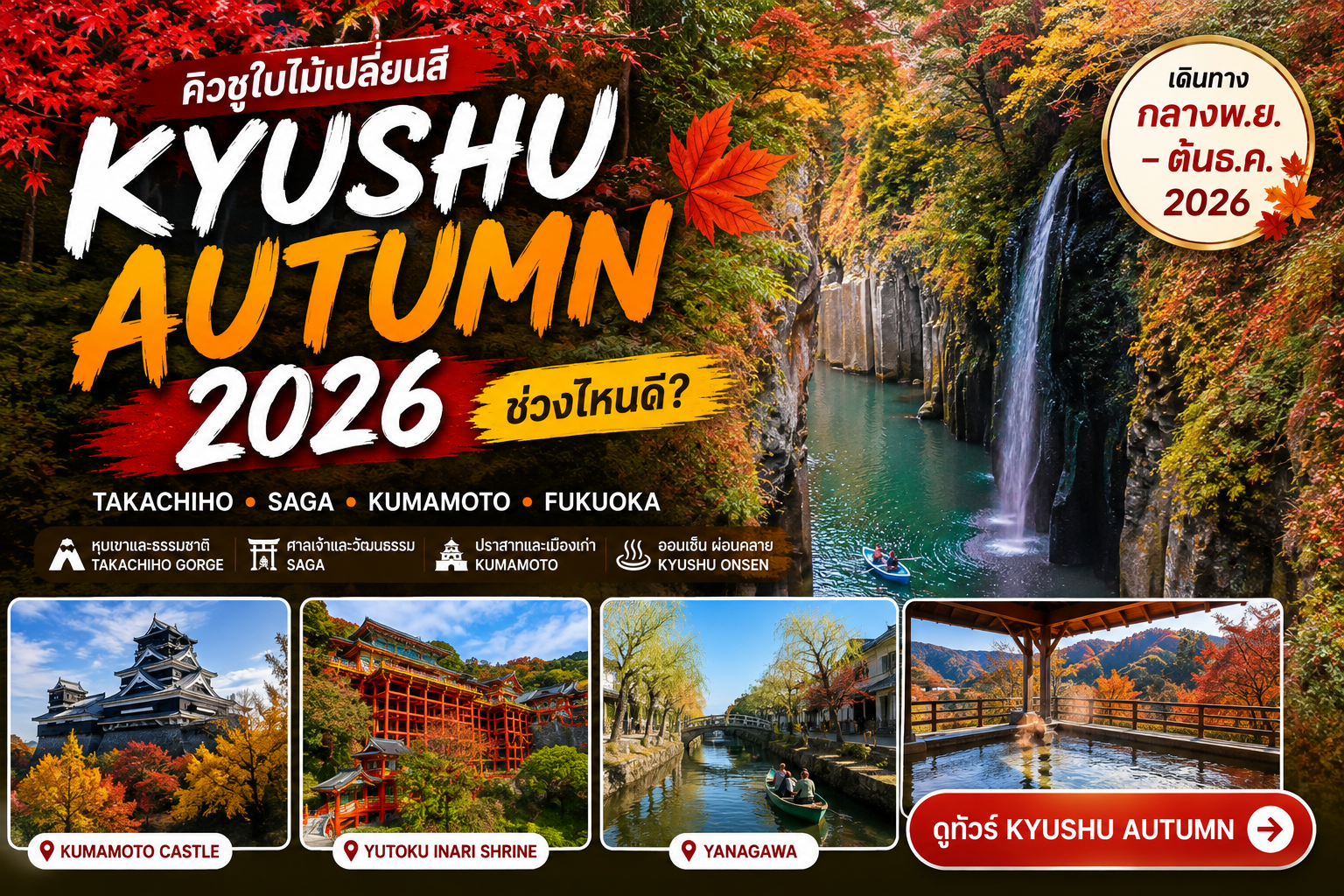 Kyushu Autumn 2026–2027 ใบไม้เปลี่ยนสีเดือนไหน? Takachiho–Kumamoto–Saga