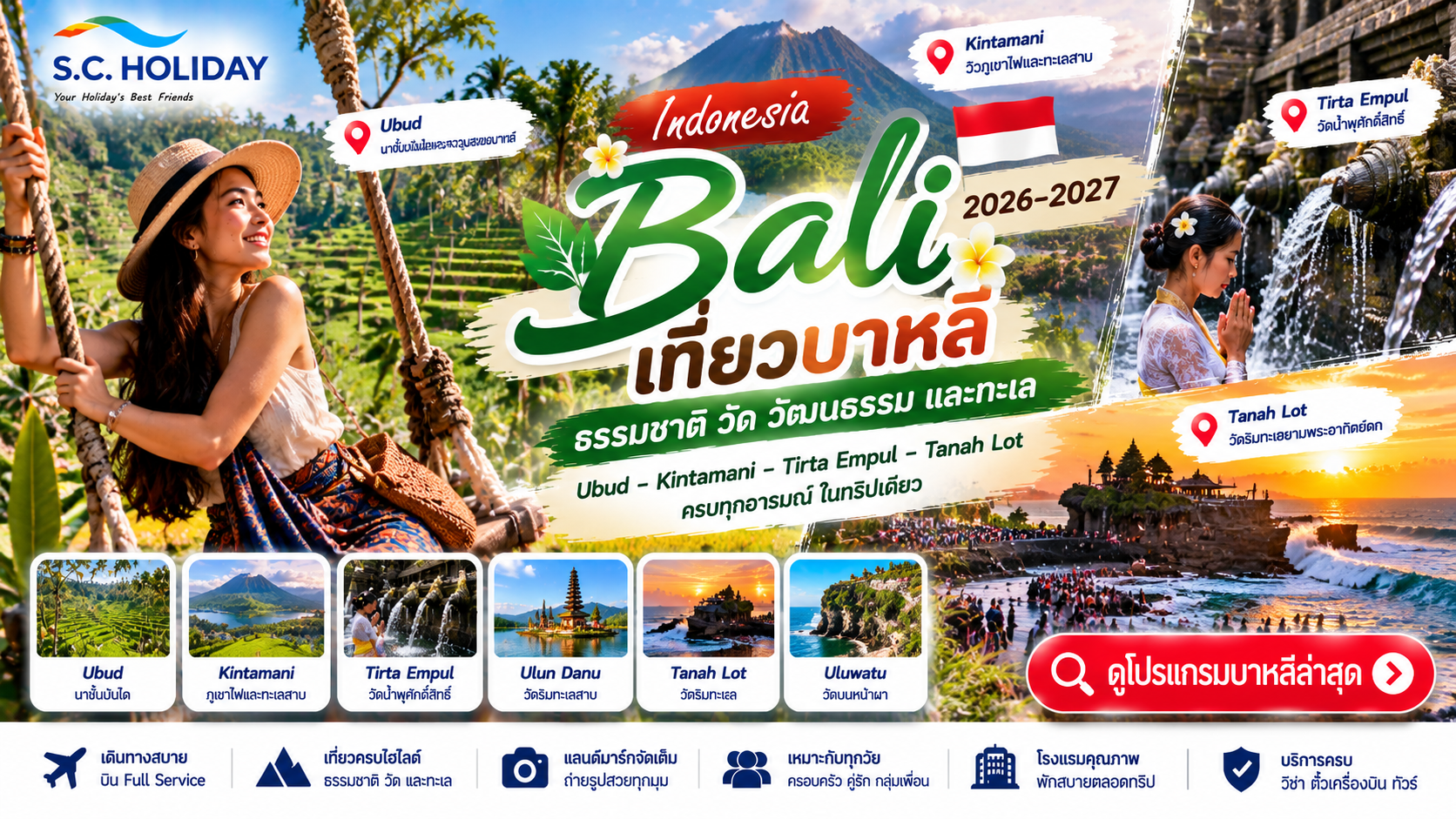 เที่ยวบาหลี 2026–2027 | Ubud Kintamani Tirta Empul Tanah Lot