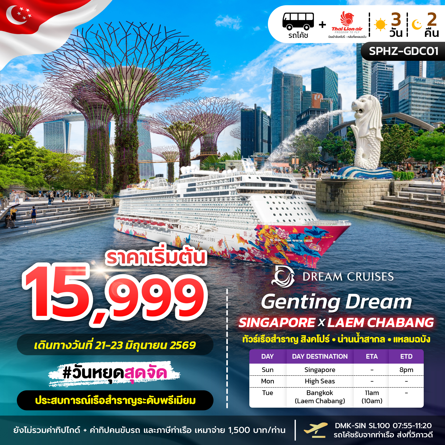 ล่องเรือสำราญ GENTING DREAM SINGAPORE X LAEMCHABANG 3วัน 2คืน (SL)