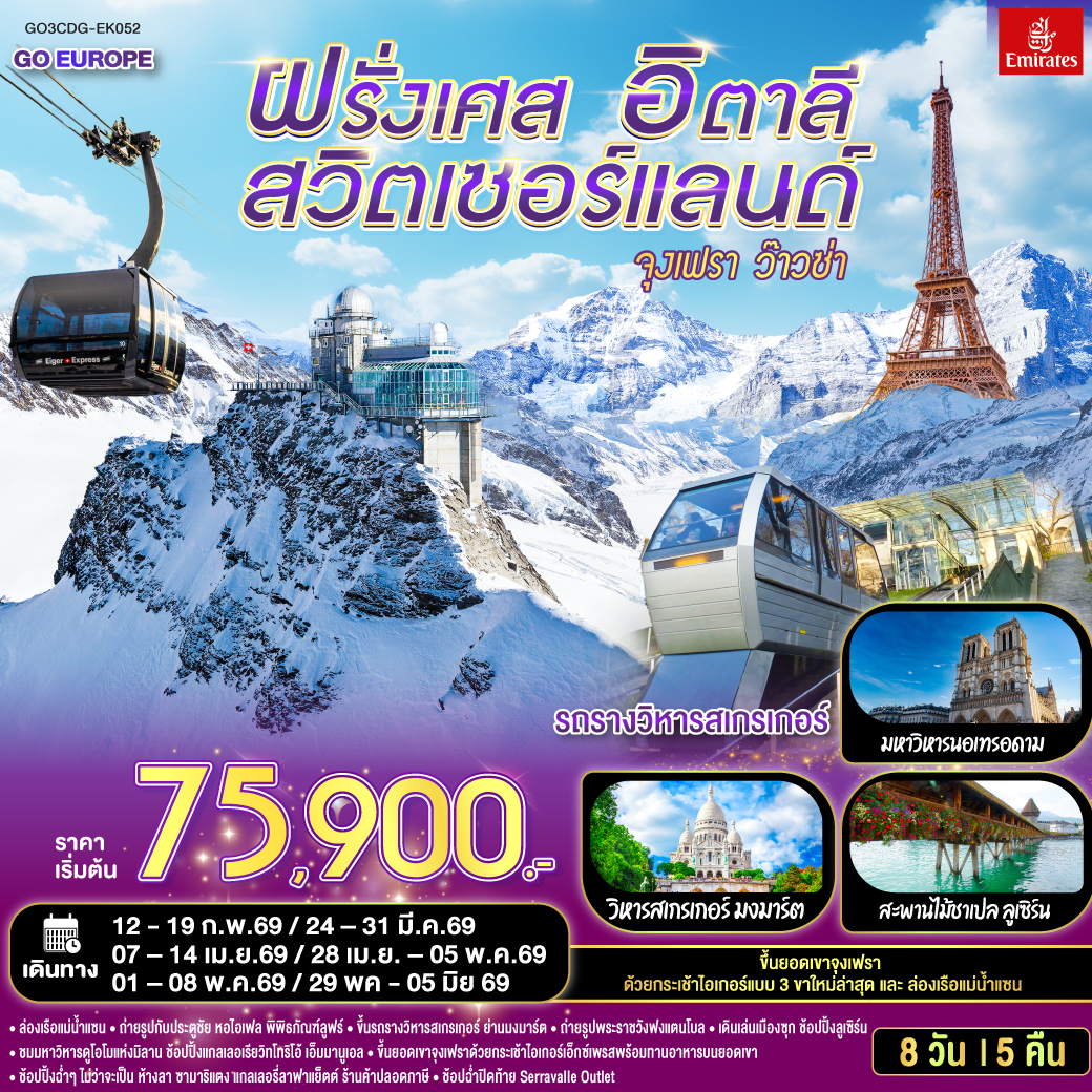 ทัวร์สวิตเซอร์แลนด์   จุงเฟรา ว๊าวซ่า ฝรั่งเศส – สวิตเซอร์แลนด์ – อิตาลี 8วัน 5คืน (EK)