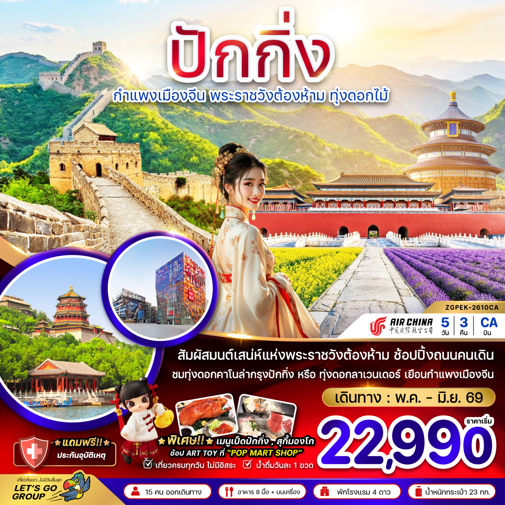 ทัวร์จีน ปักกิ่ง กำแพงเมืองจีน พระราชวังต้องห้าม ทุ่งดอกไม้ 5วัน 3คืน (CA)