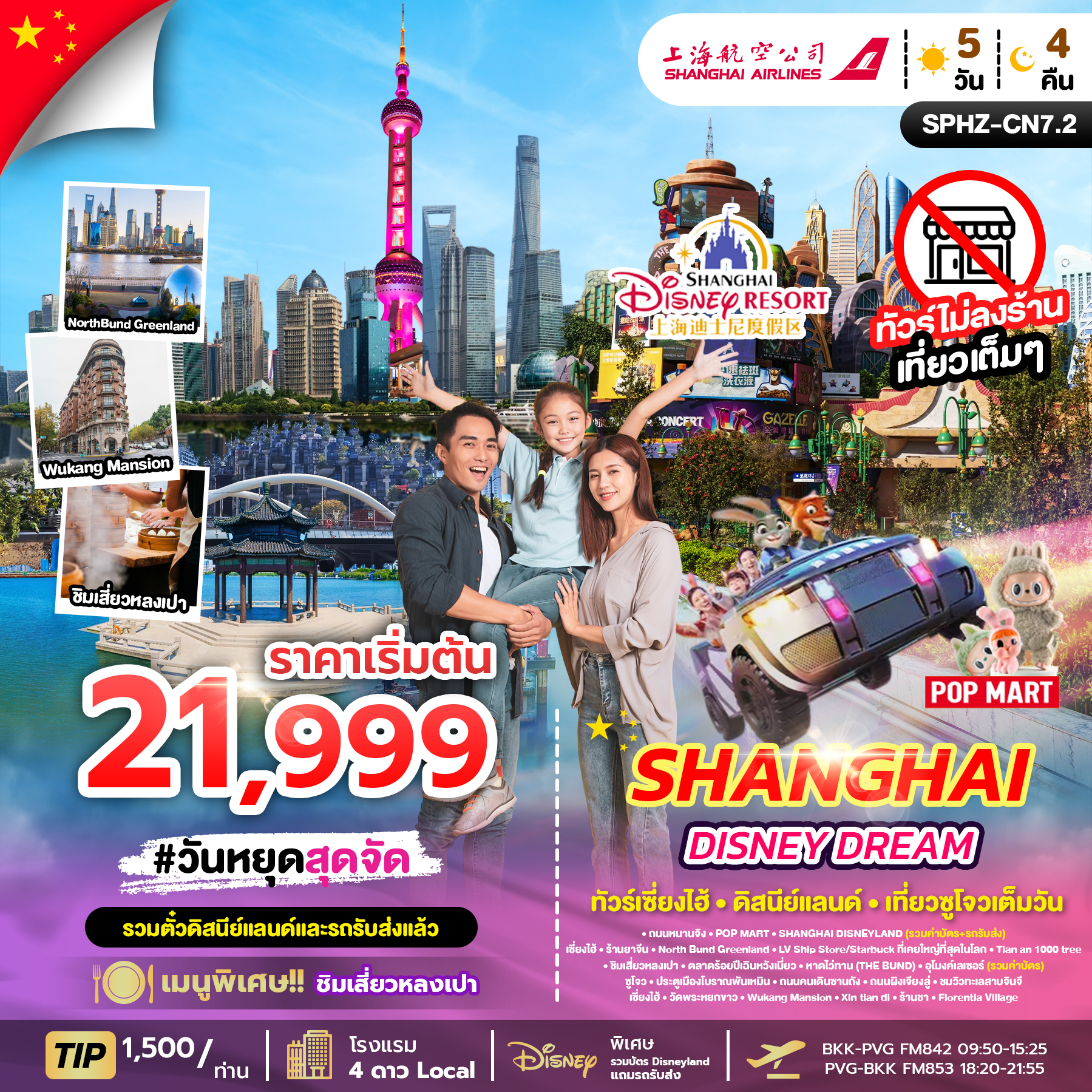 ทัวร์จีน SHANGHAI FAMILY FUN   ไม่ลงร้าน 5วัน 4คืน (FM)
