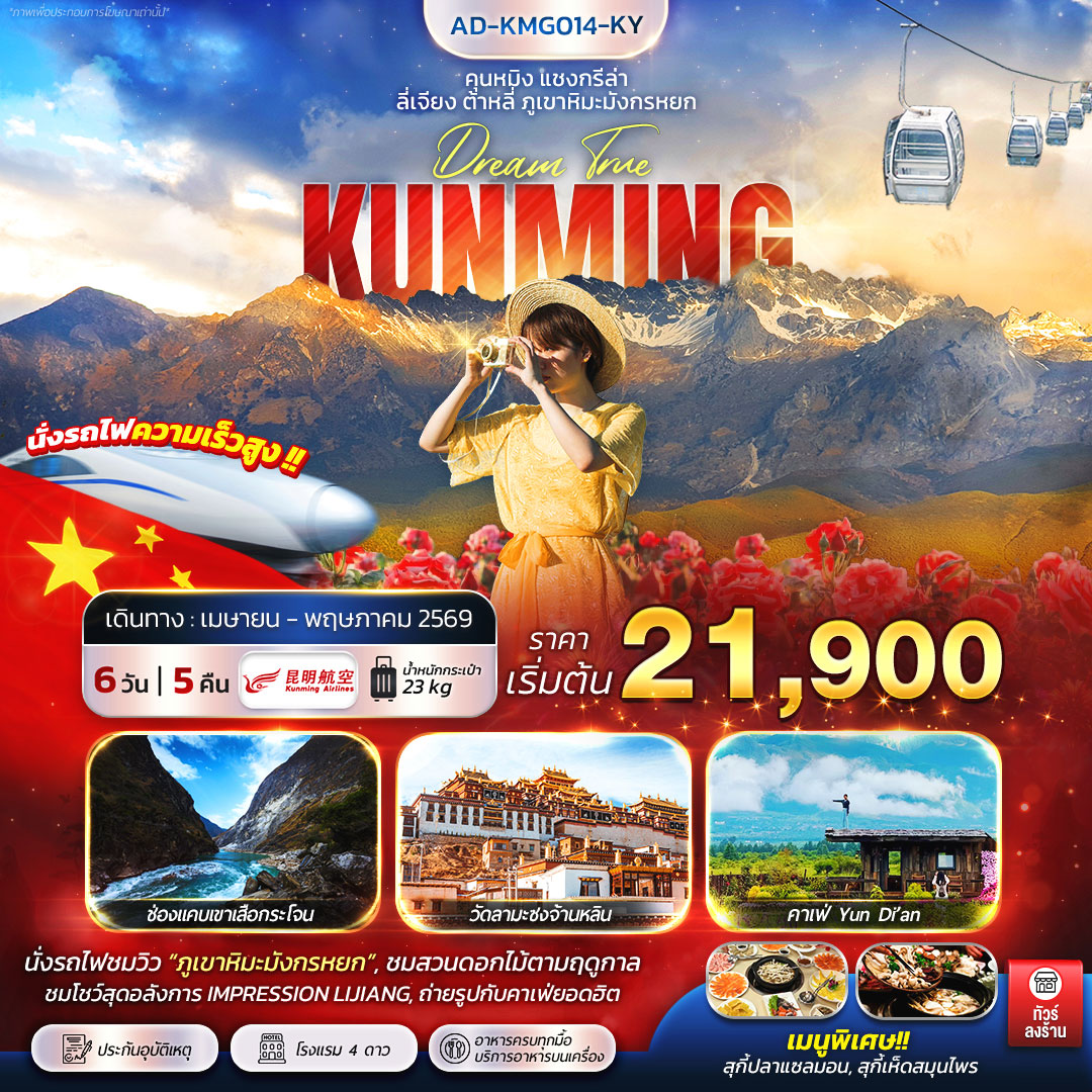 ทัวร์จีน คุนหมิง แชงกรีล่า ลี่เจียง ต้าหลี่ ภูเขาหิมะมังกรหยก 6วัน 5คืน (KY)