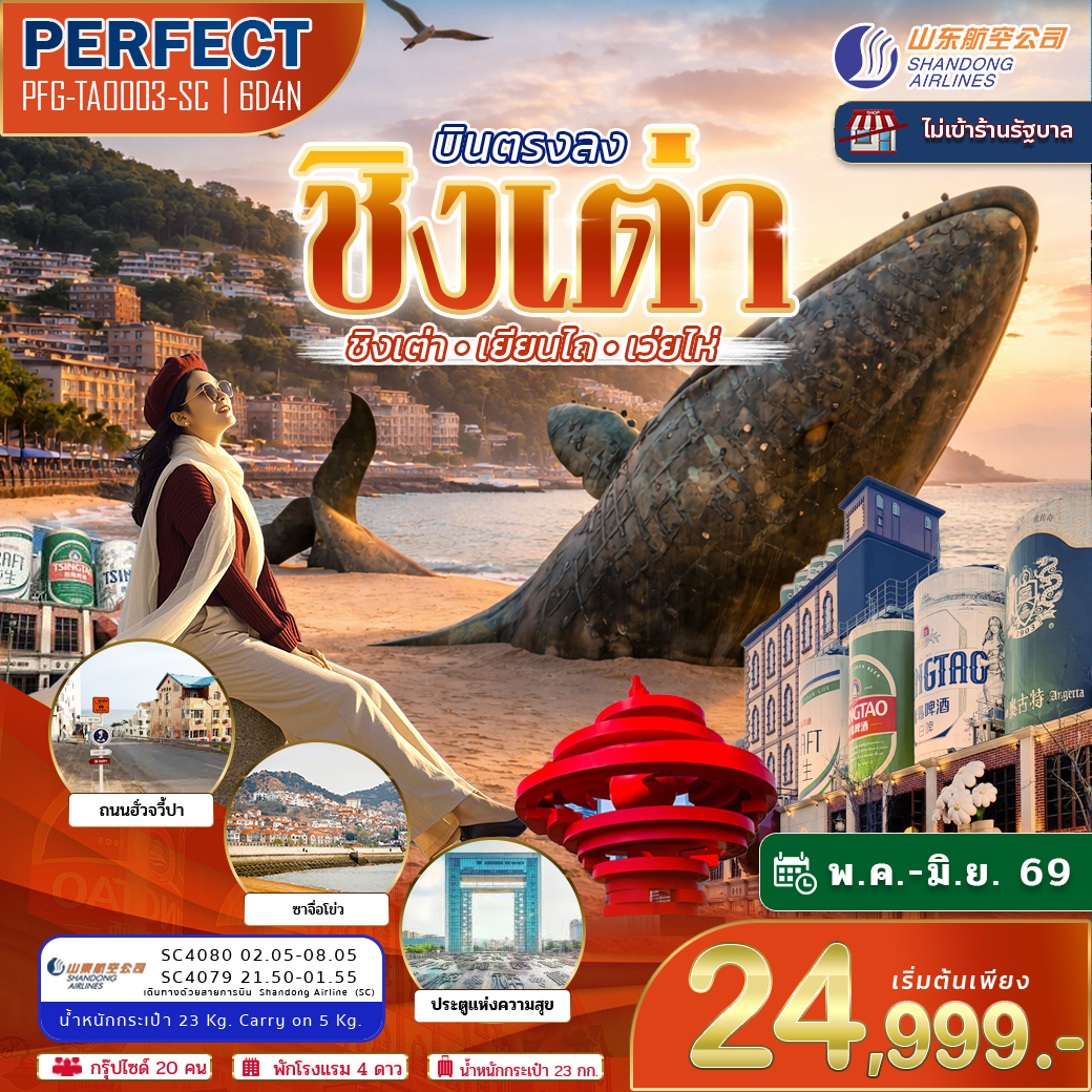 ทัวร์จีน บินตรง ลงชิงเต่า เยียนไถ เว่ยไห่ 6วัน 4คืน (SC)