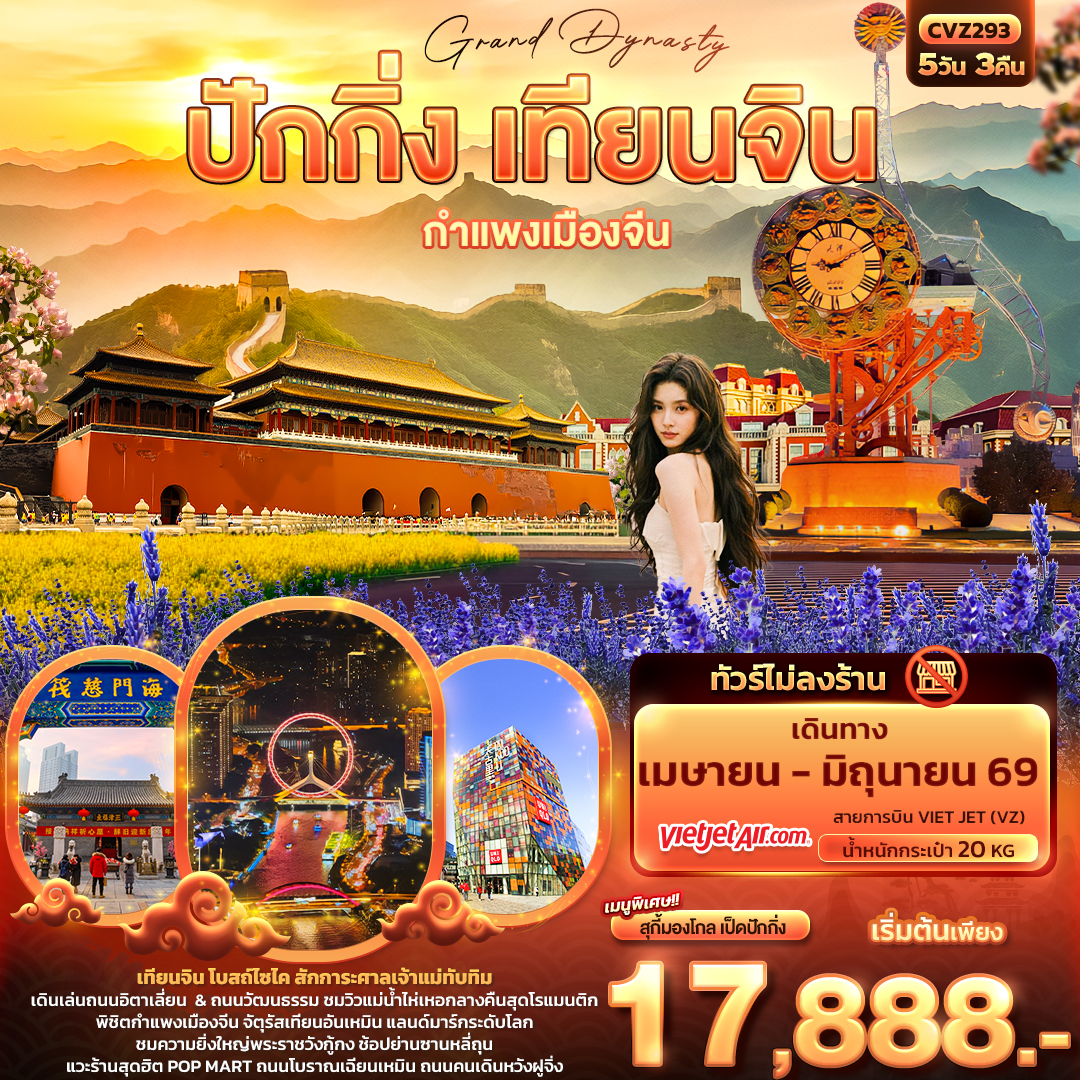ทัวร์จีน Grand Dynasty ปักกิ่ง เทียนจิน กำแพงเมืองจีน (ไม่ลงร้านช้อป) 5วัน 3คืน (VZ)