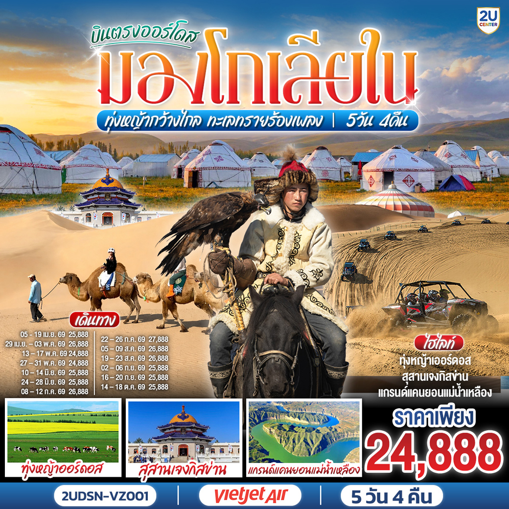 ทัวร์จีน บินตรงเออร์ดอส มองโกเลียใน ทุ่งหญ้ากว้างไกล ทะเลทรายร้องเพลง 5วัน 4คืน (VZ)