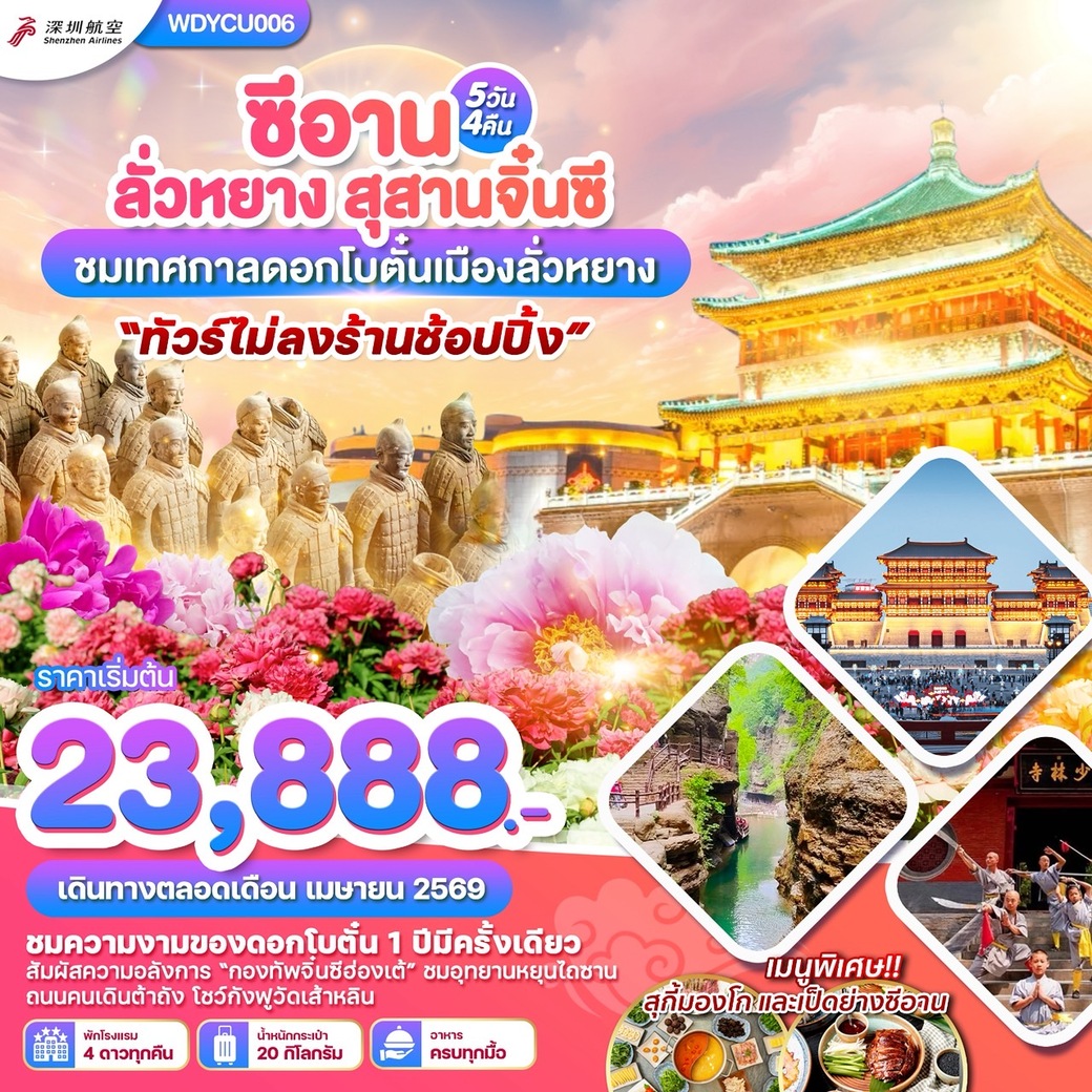 ทัวร์จีน ซีอาน ลั่วหยาง สุสานจิ๋นซี ชมเทศกาลดอกโบตั๋นเมืองลั่วหยาง 5วัน 4คืน (ZH)