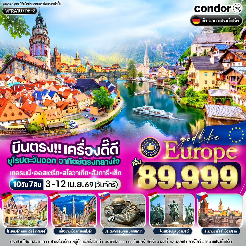 ทัวร์ยุโรปตะวันออก เครื่องดี๊ดี ยุโรปตะวันออก อาทิตย์ตรงกลางใจ เยอรมนี ออสเตรีย สโลวาเกีย ฮังการี เช็ก 10วัน 7คืน (DE)
