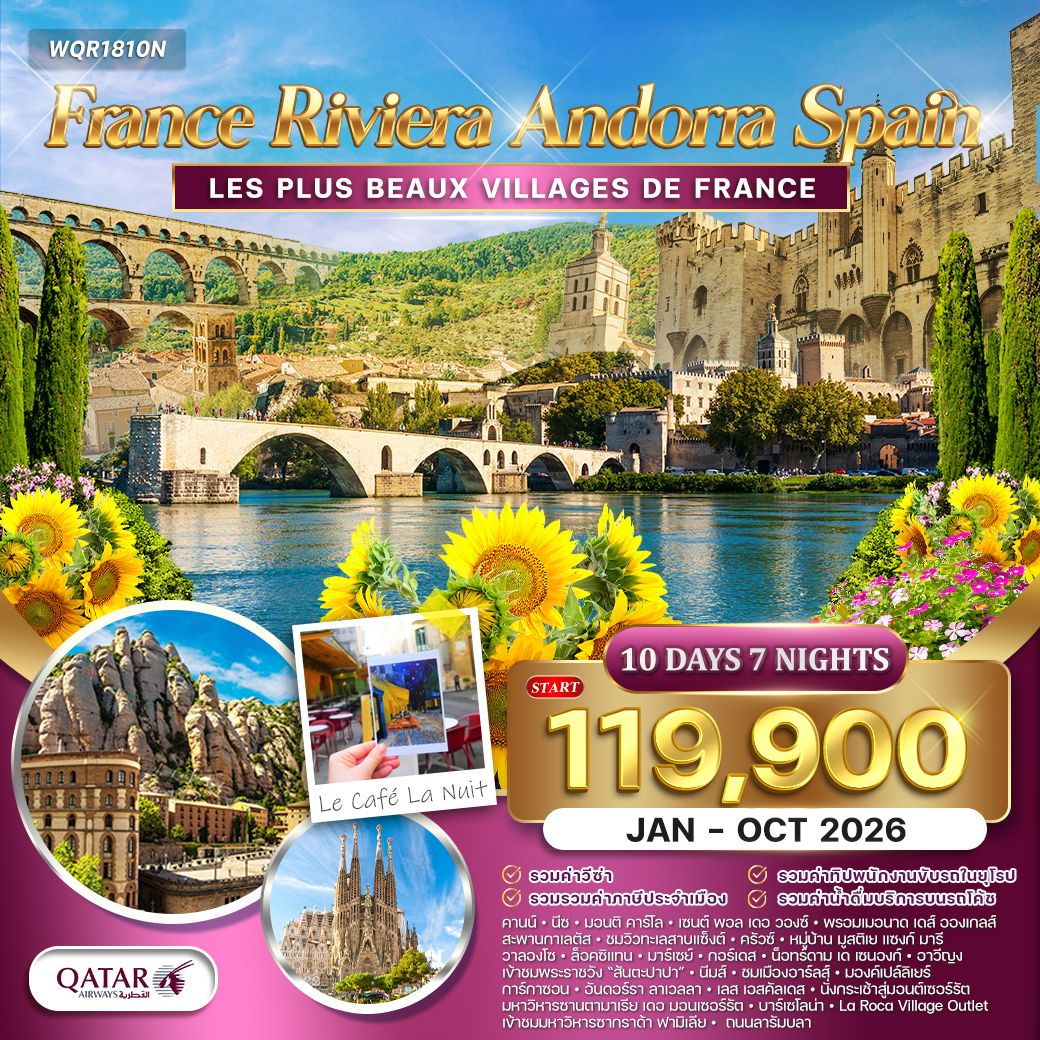 ทัวร์ฝรั่งเศส ริเวร่า - อันดอร์รา สเปน 10วัน 7คืน  (QR)