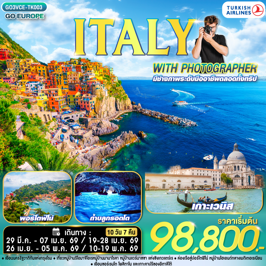 ทัวร์อิตาลี ITALY WITH PHOTOGRAPHER ไปอิตาลีกับช่างภาพ 10วัน 7คืน (TK)